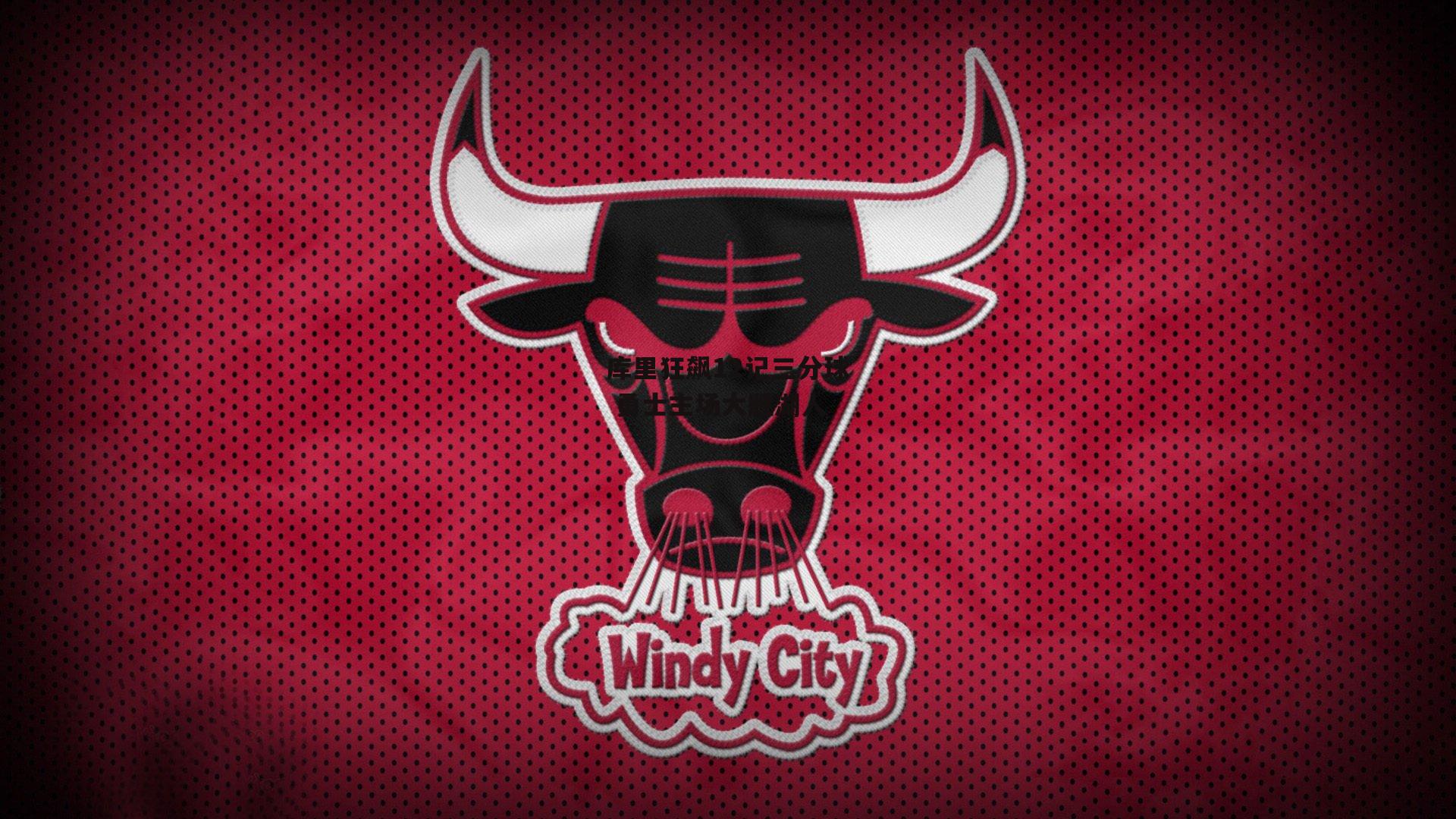 库里狂飙12记三分球 勇士主场大胜湖人【熊猫直播】