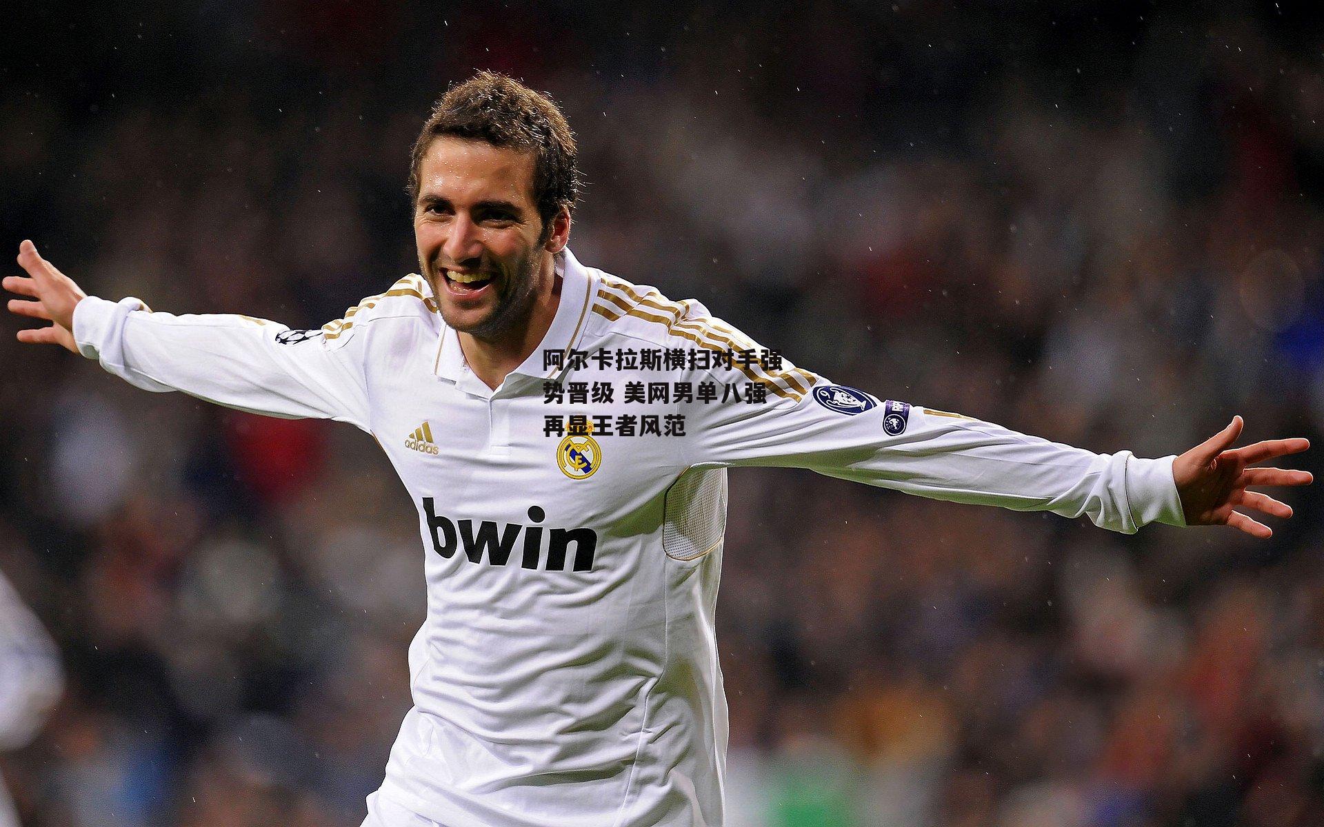 阿尔卡拉斯横扫对手强势晋级 美网男单八强再显王者风范