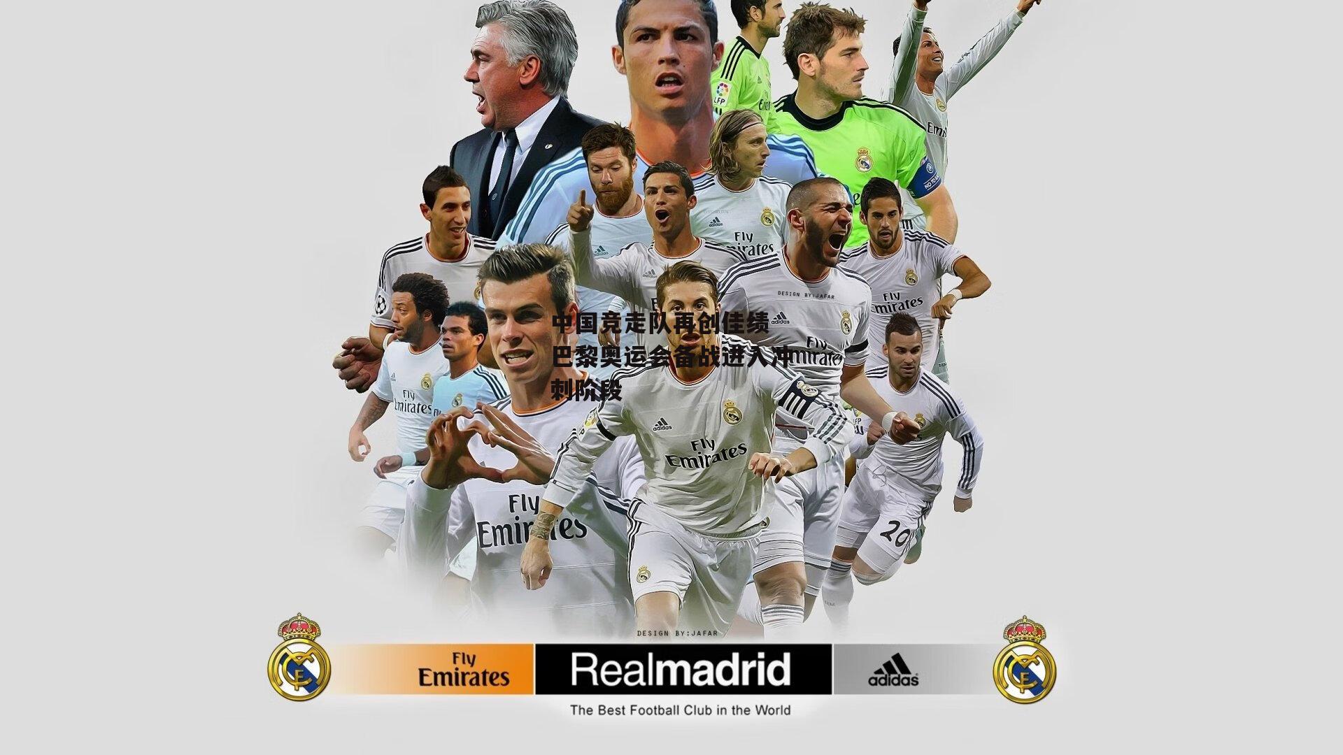 体育赛事直播-中国竞走队再创佳绩 巴黎奥运会备战进入冲刺阶段