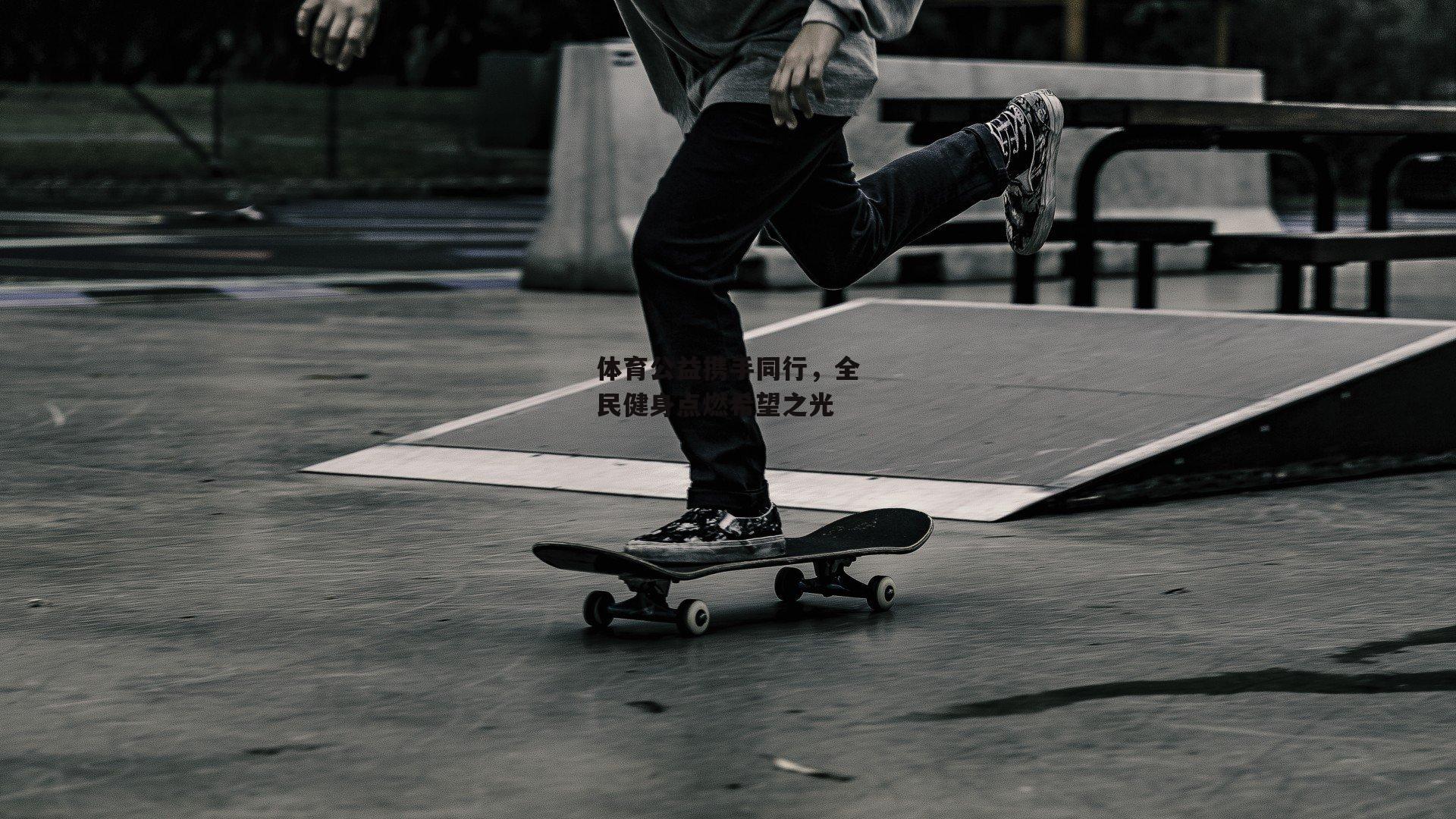 体育公益携手同行，全民健身点燃希望之光【熊猫TV】