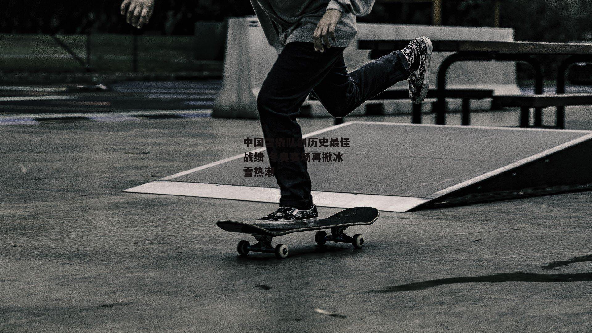 中国雪橇队创历史最佳战绩 冬奥赛场再掀冰雪热潮：体育赛事直播