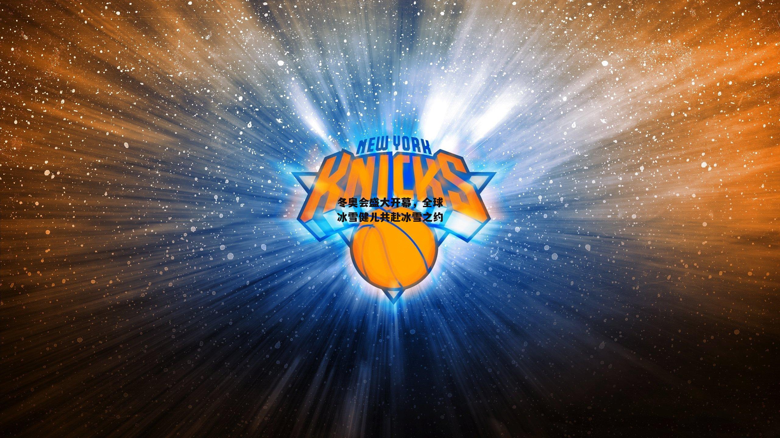 熊猫直播：冬奥会盛大开幕，全球冰雪健儿共赴冰雪之约