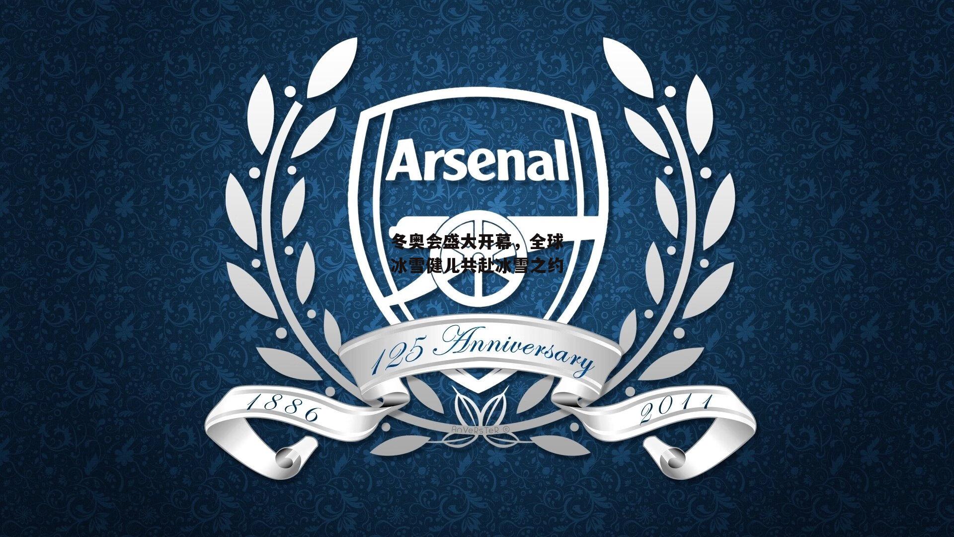 冬奥会盛大开幕，全球冰雪健儿共赴冰雪之约