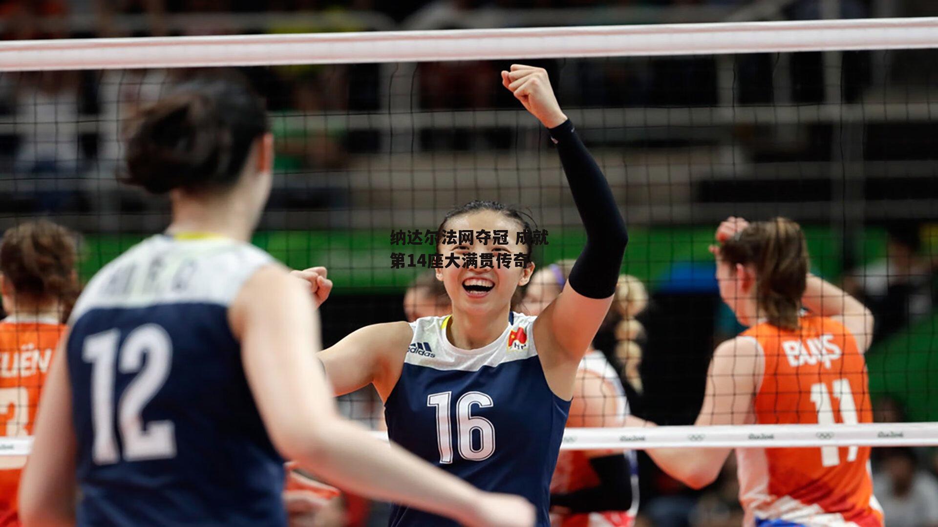 纳达尔法网夺冠 成就第14座大满贯传奇-熊猫直播