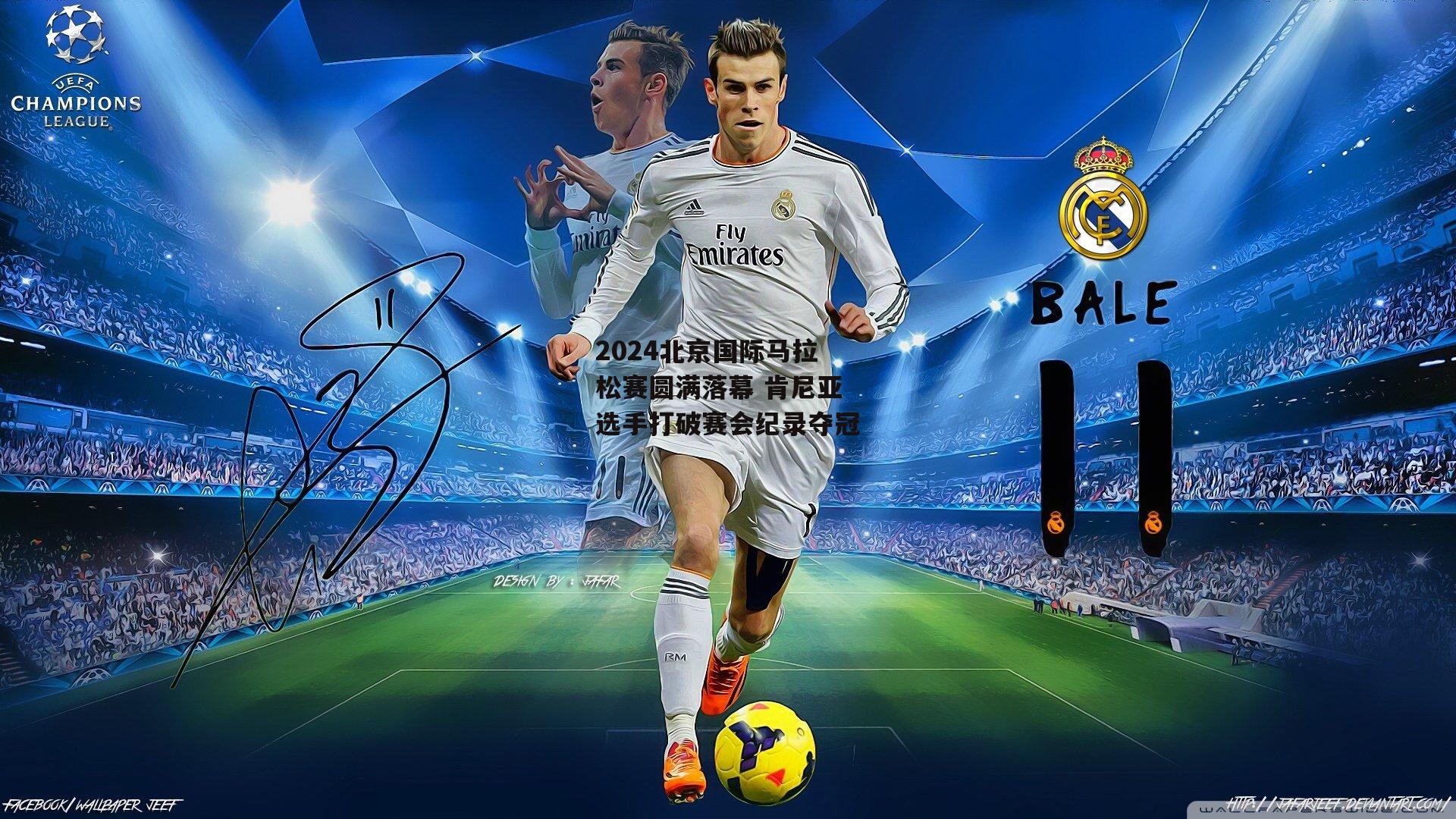 【熊猫体育直播】2024北京国际马拉松赛圆满落幕 肯尼亚选手打破赛会纪录夺冠