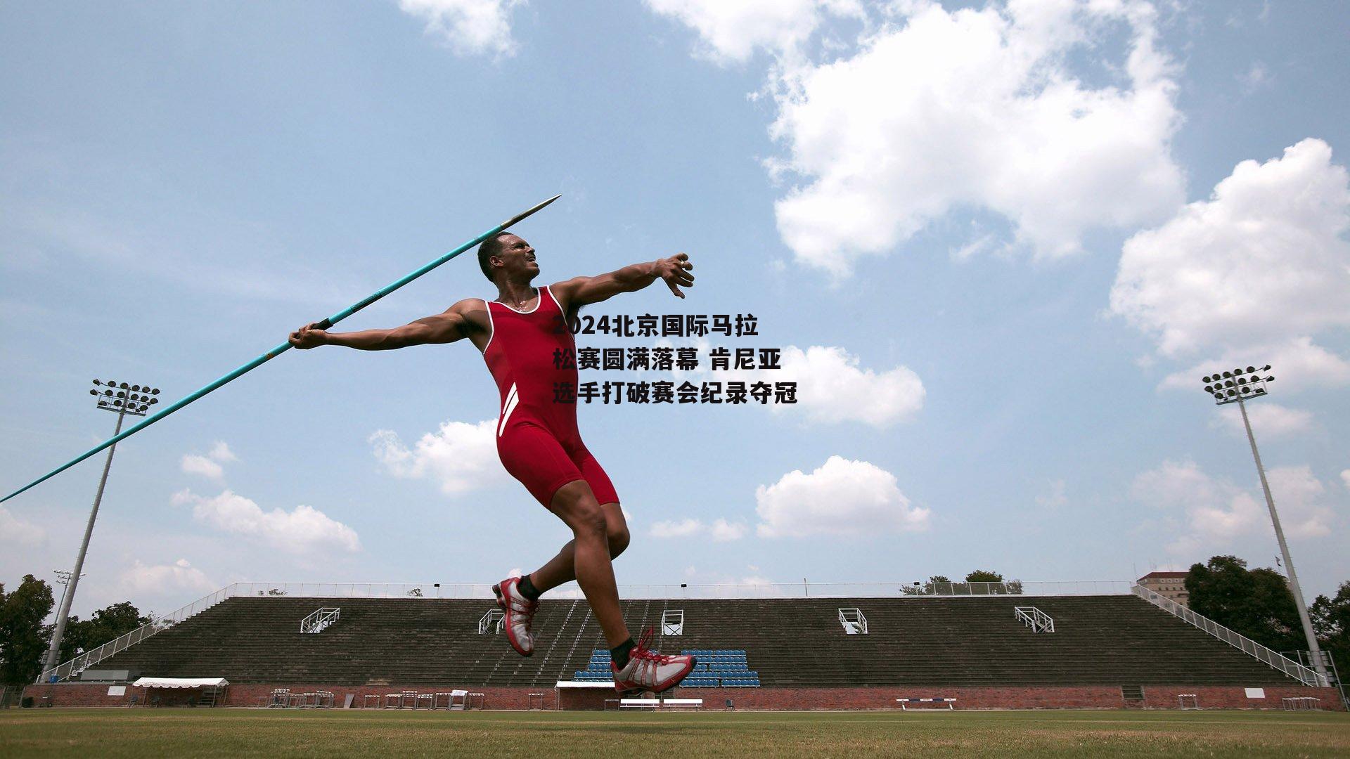 2024北京国际马拉松赛圆满落幕 肯尼亚选手打破赛会纪录夺冠