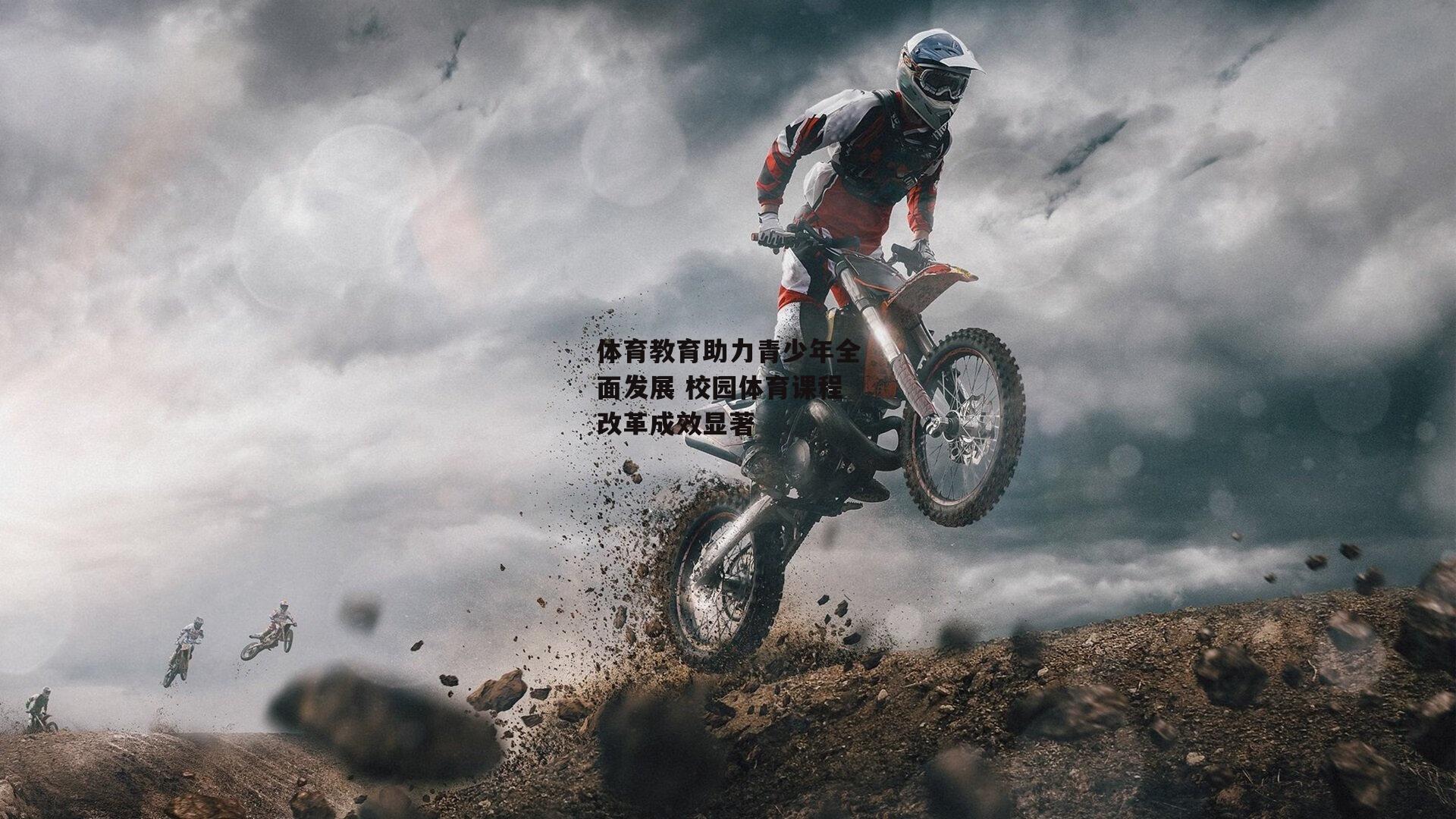 体育赛事直播：体育教育助力青少年全面发展 校园体育课程改革成效显著