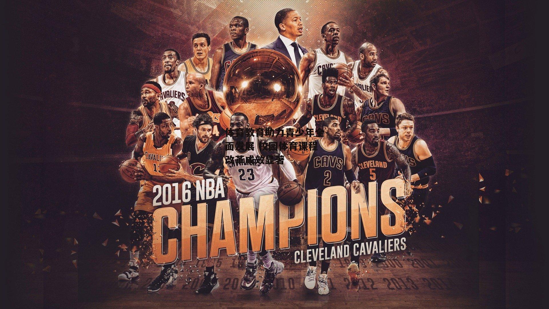 体育教育助力青少年全面发展 校园体育课程改革成效显著