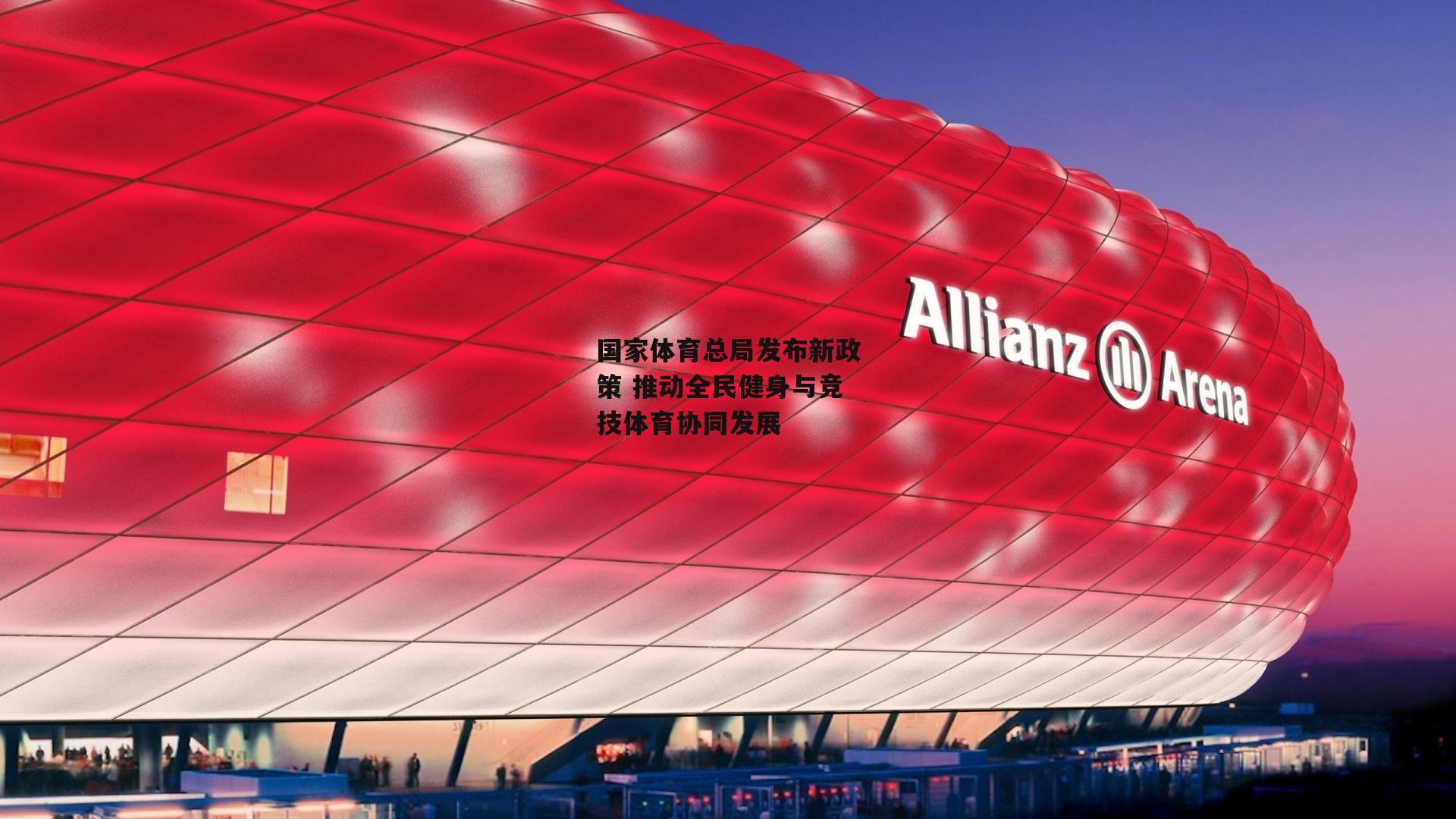 国家体育总局发布新政策 推动全民健身与竞技体育协同发展-熊猫直播