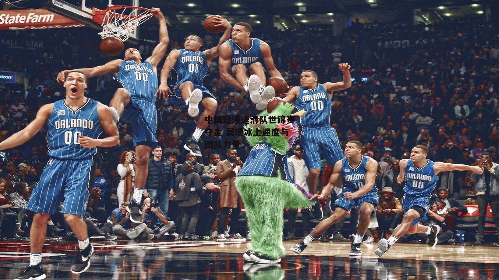 中国短道速滑队世锦赛夺金 展现冰上速度与团队力量【熊猫直播】