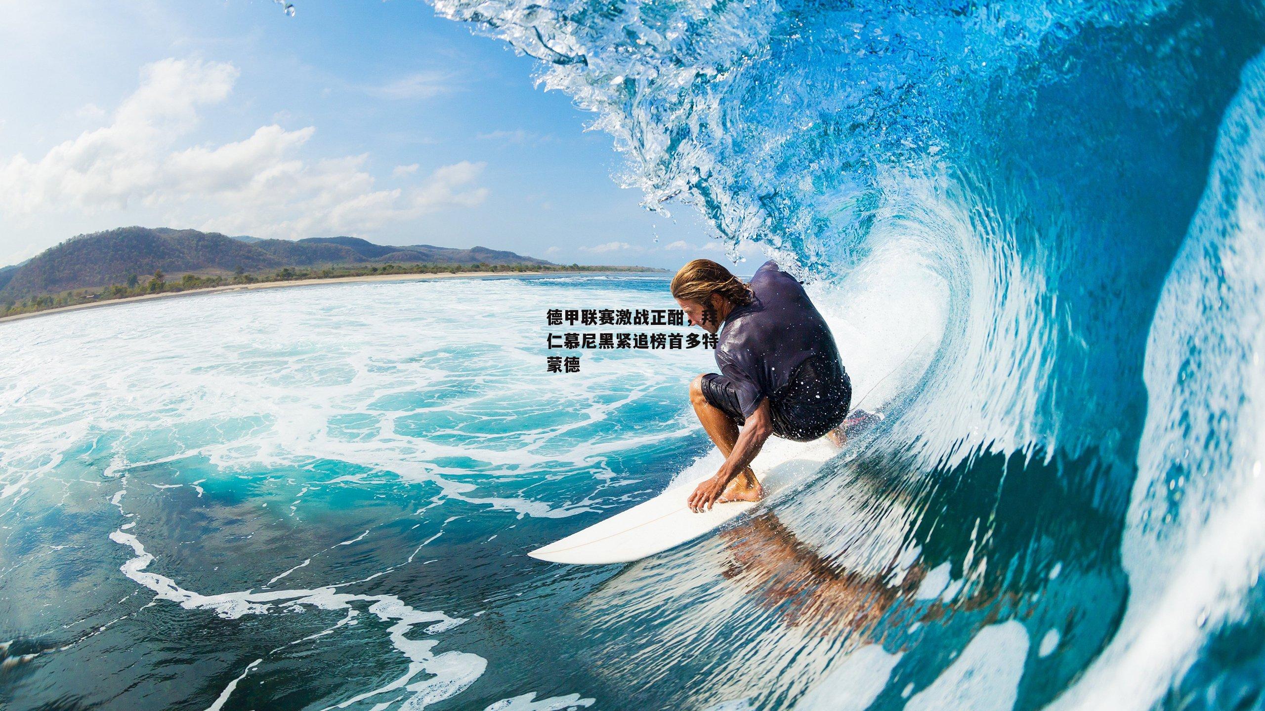 德甲联赛激战正酣，拜仁慕尼黑紧追榜首多特蒙德