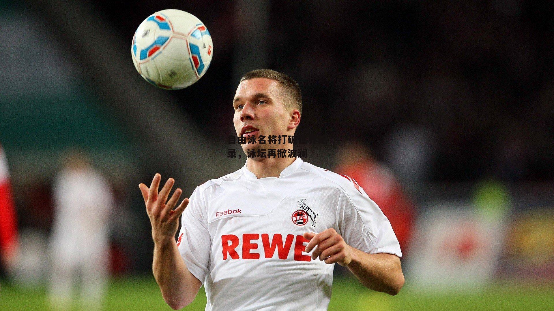 自由泳名将打破世界纪录,泳坛再掀波澜