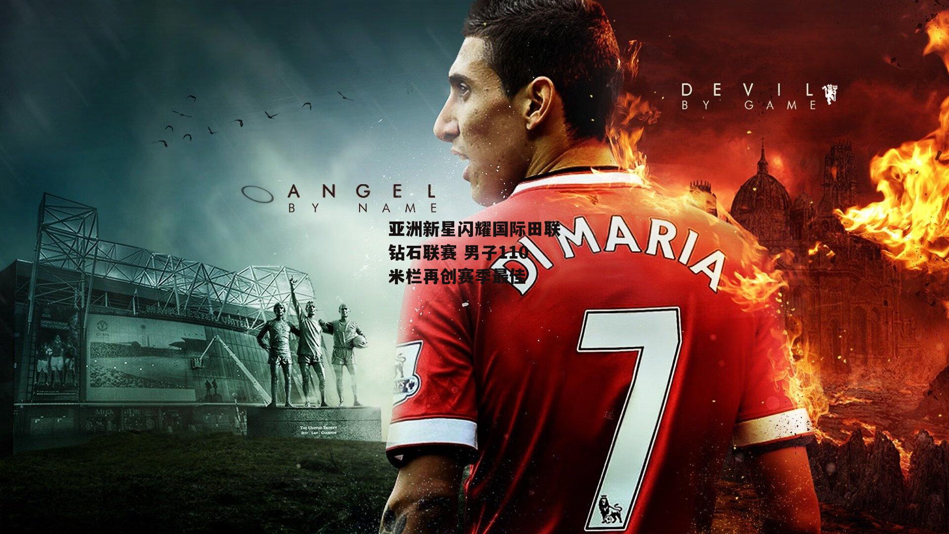 熊猫直播|亚洲新星闪耀国际田联钻石联赛 男子110米栏再创赛季最佳