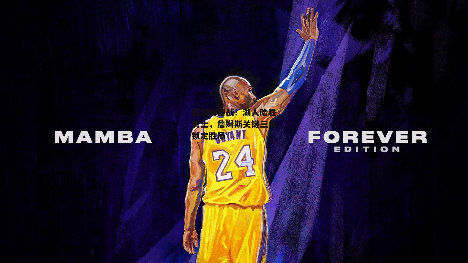 双加时鏖战！湖人险胜勇士，詹姆斯关键三分锁定胜局|体育赛事直播