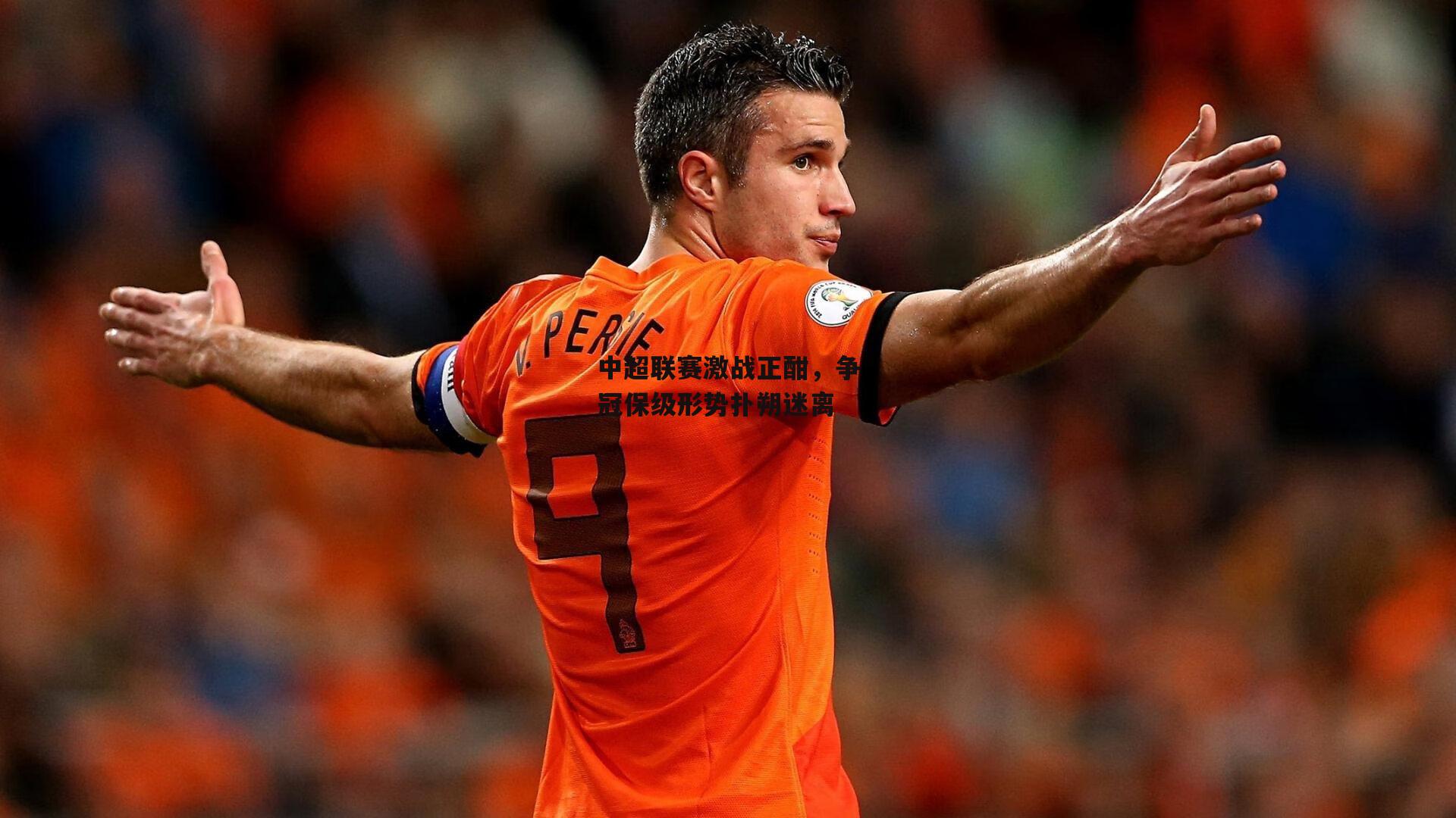 熊猫体育直播-中超联赛激战正酣，争冠保级形势扑朔迷离