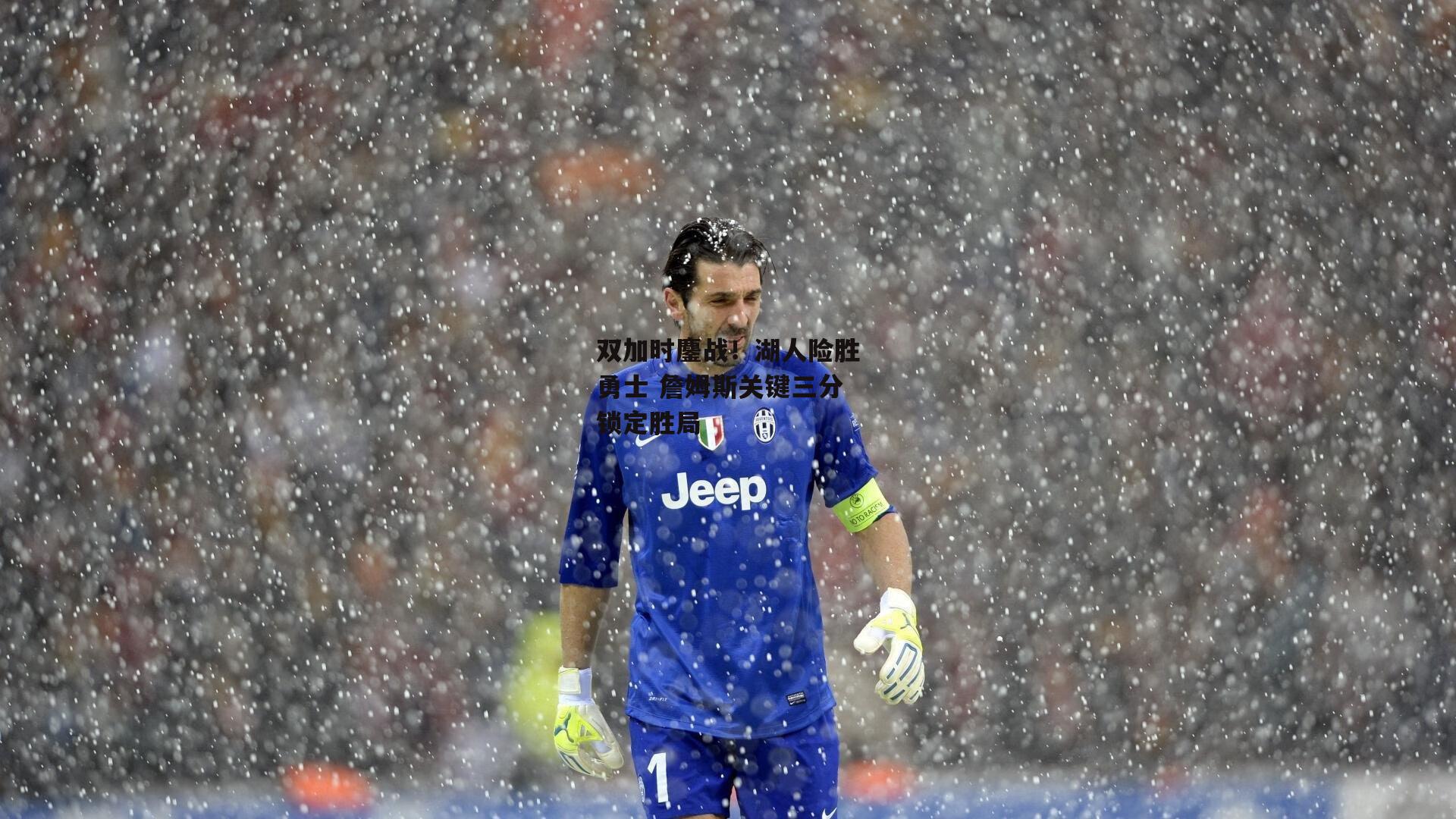 双加时鏖战！湖人险胜勇士 詹姆斯关键三分锁定胜局