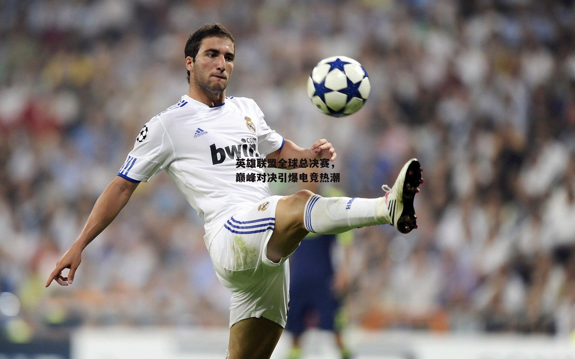 【熊猫直播】英雄联盟全球总决赛，巅峰对决引爆电竞热潮