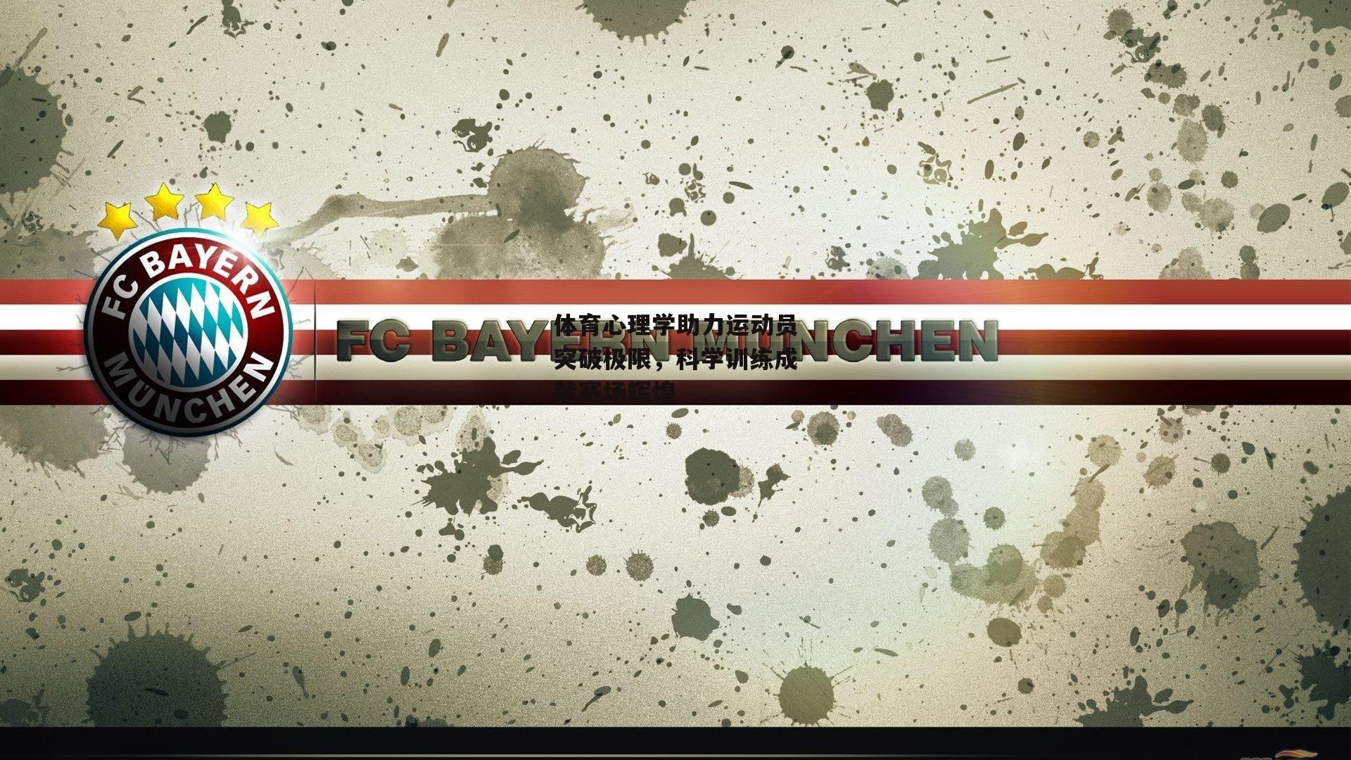 体育心理学助力运动员突破极限，科学训练成就赛场辉煌