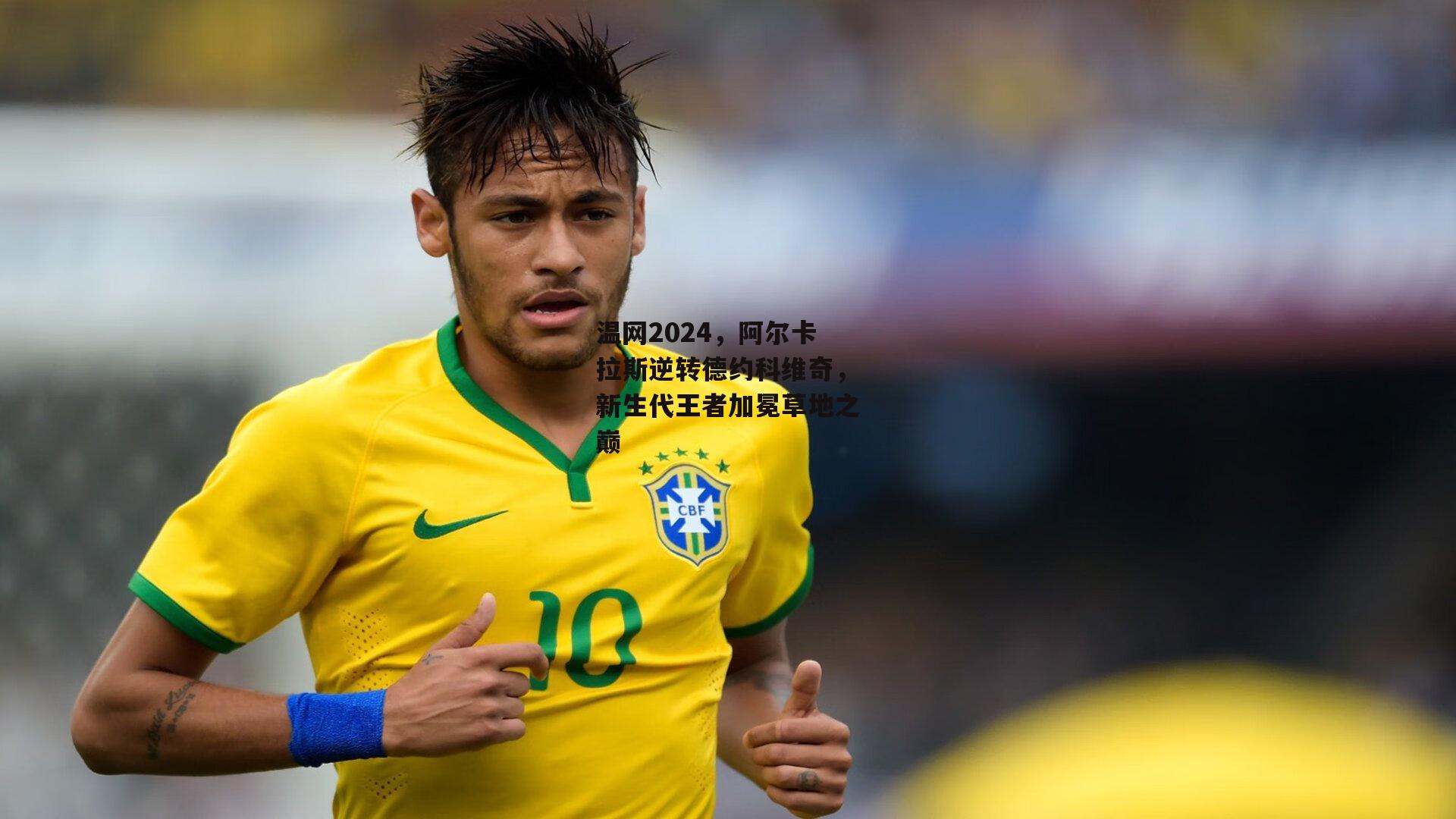 温网2024，阿尔卡拉斯逆转德约科维奇，新生代王者加冕草地之巅【熊猫TV】