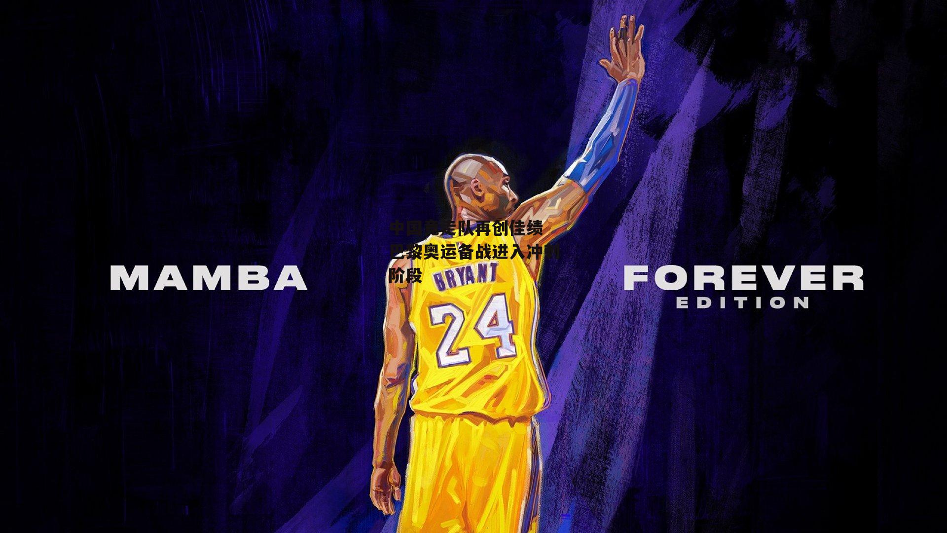 中国竞走队再创佳绩 巴黎奥运备战进入冲刺阶段