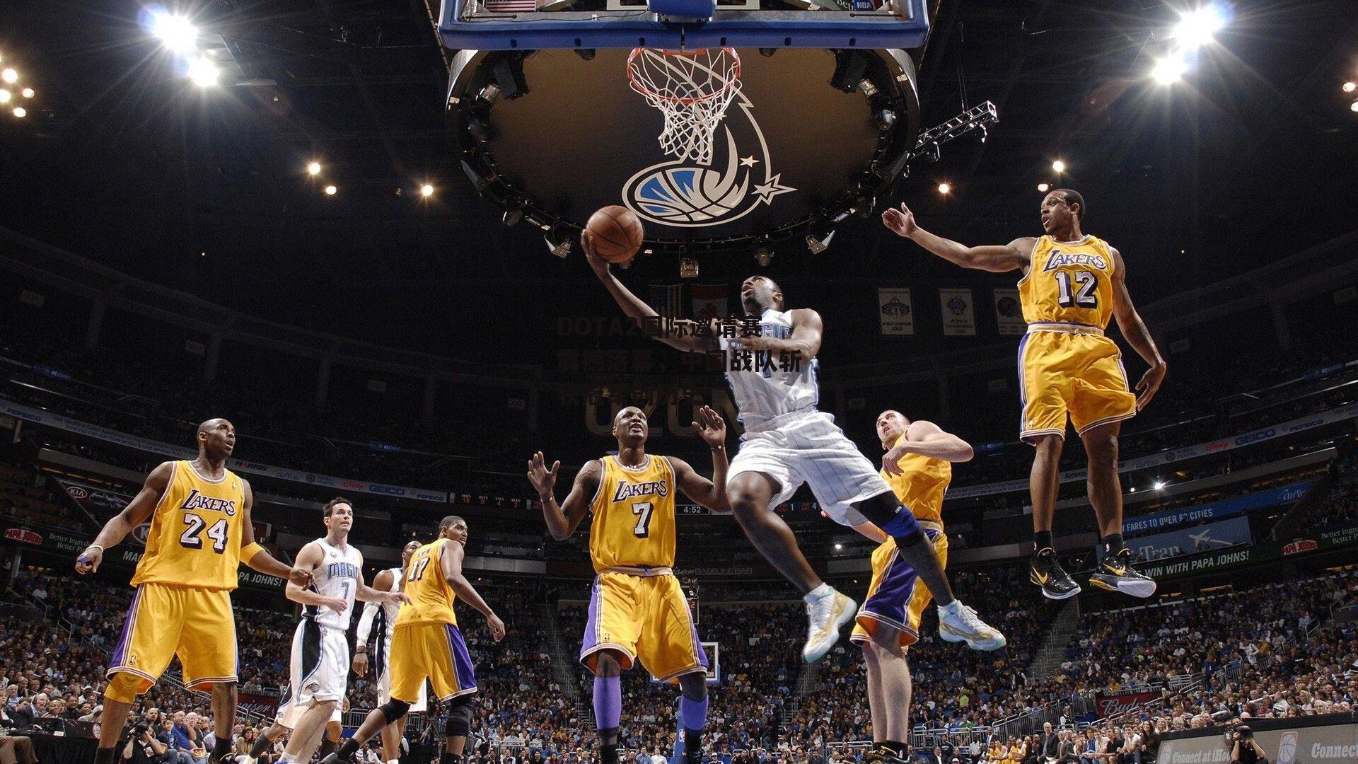 熊猫TV_DOTA2国际邀请赛震撼落幕，中国战队斩获冠军创历史