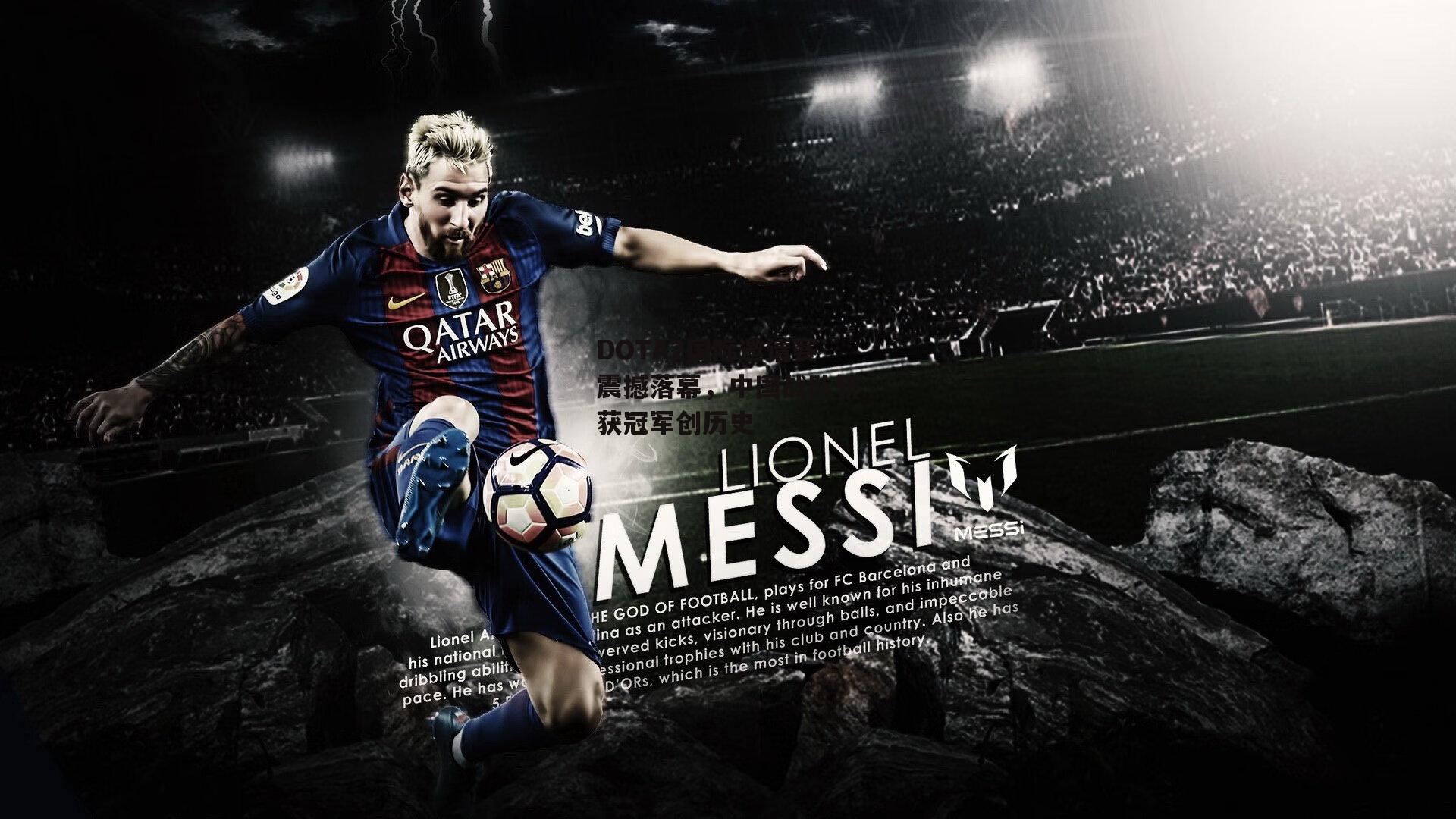 DOTA2国际邀请赛震撼落幕，中国战队斩获冠军创历史