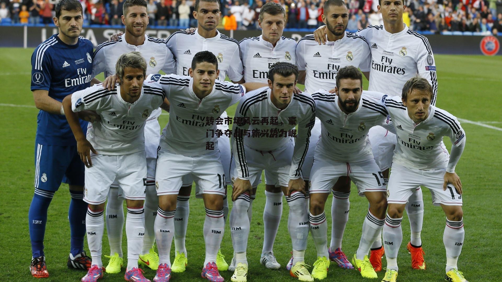 转会市场风云再起，豪门争夺战与新兴势力崛起|熊猫直播