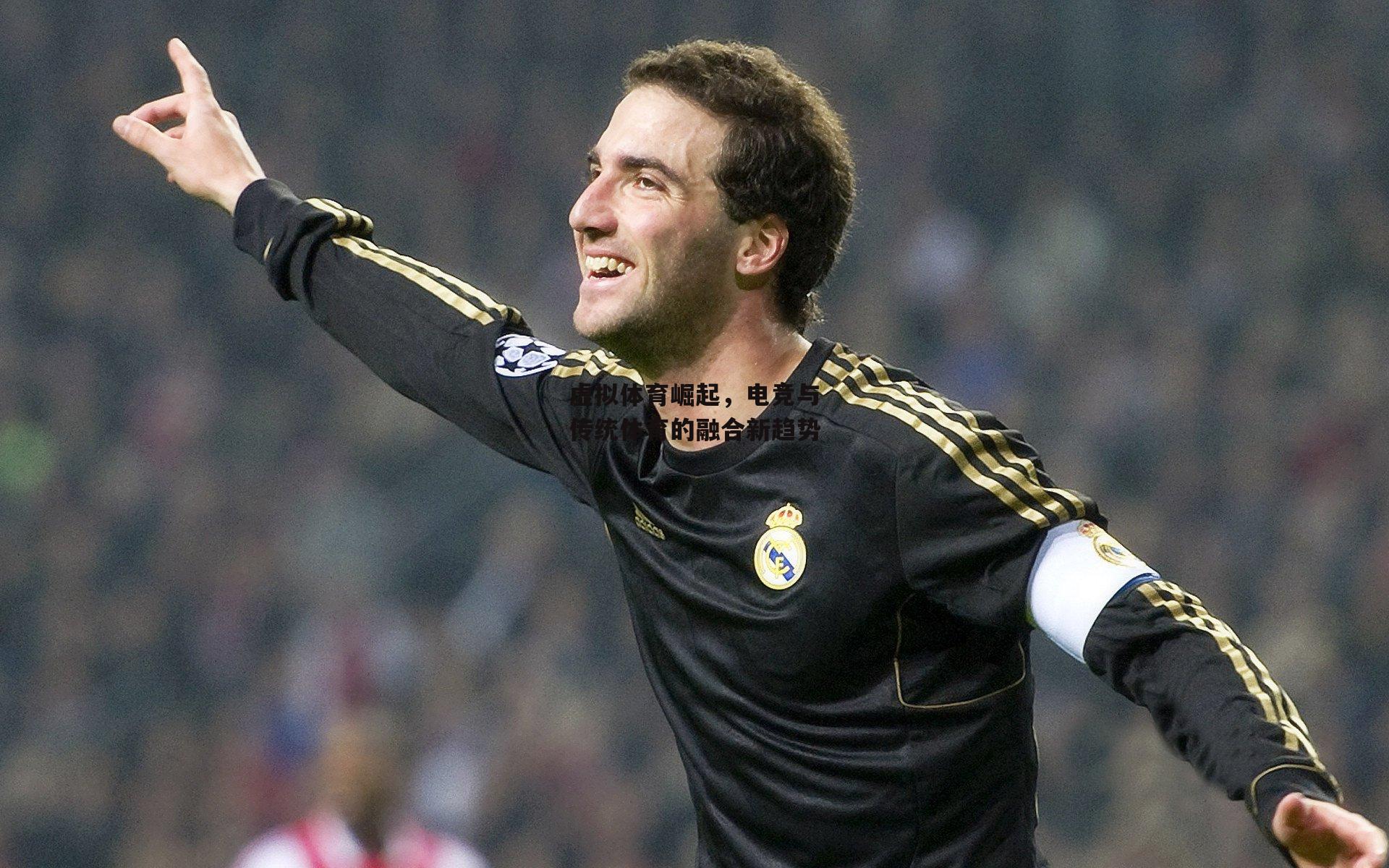 熊猫直播_虚拟体育崛起，电竞与传统体育的融合新趋势