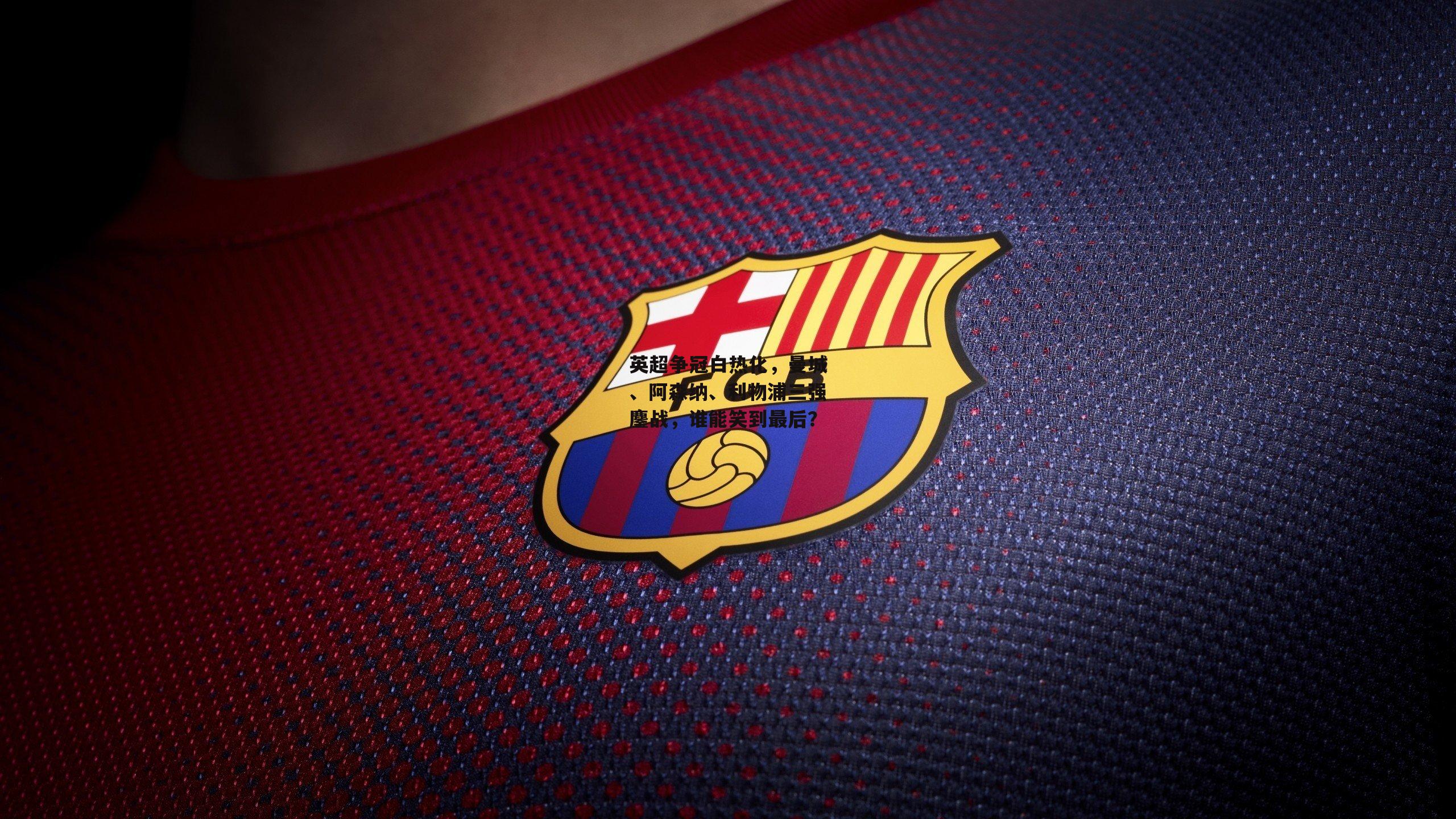 英超争冠白热化，曼城、阿森纳、利物浦三强鏖战，谁能笑到最后？【熊猫直播】