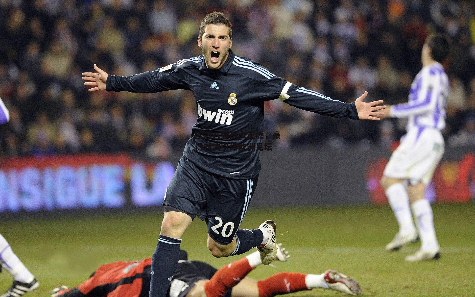 欧冠八强战火重燃，豪门对决引爆欧洲足坛_熊猫直播