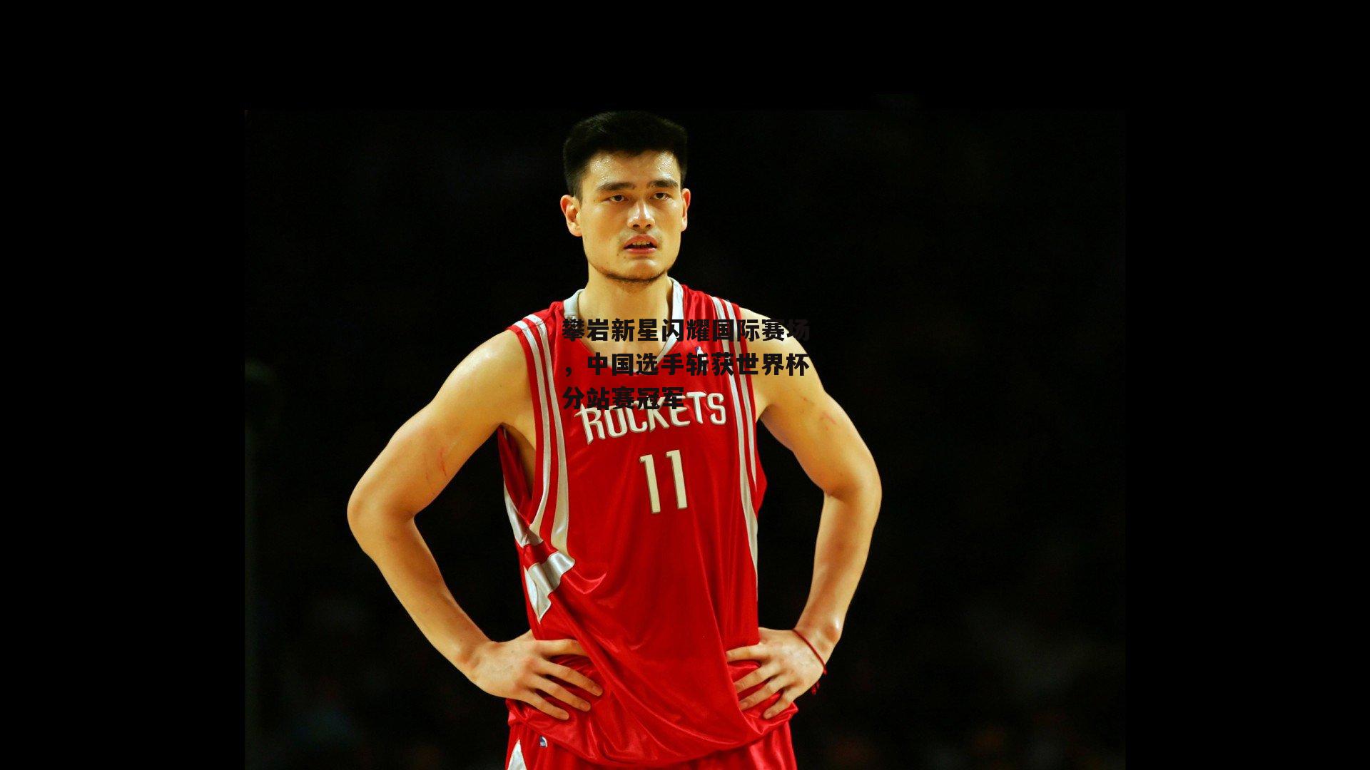 攀岩新星闪耀国际赛场，中国选手斩获世界杯分站赛冠军