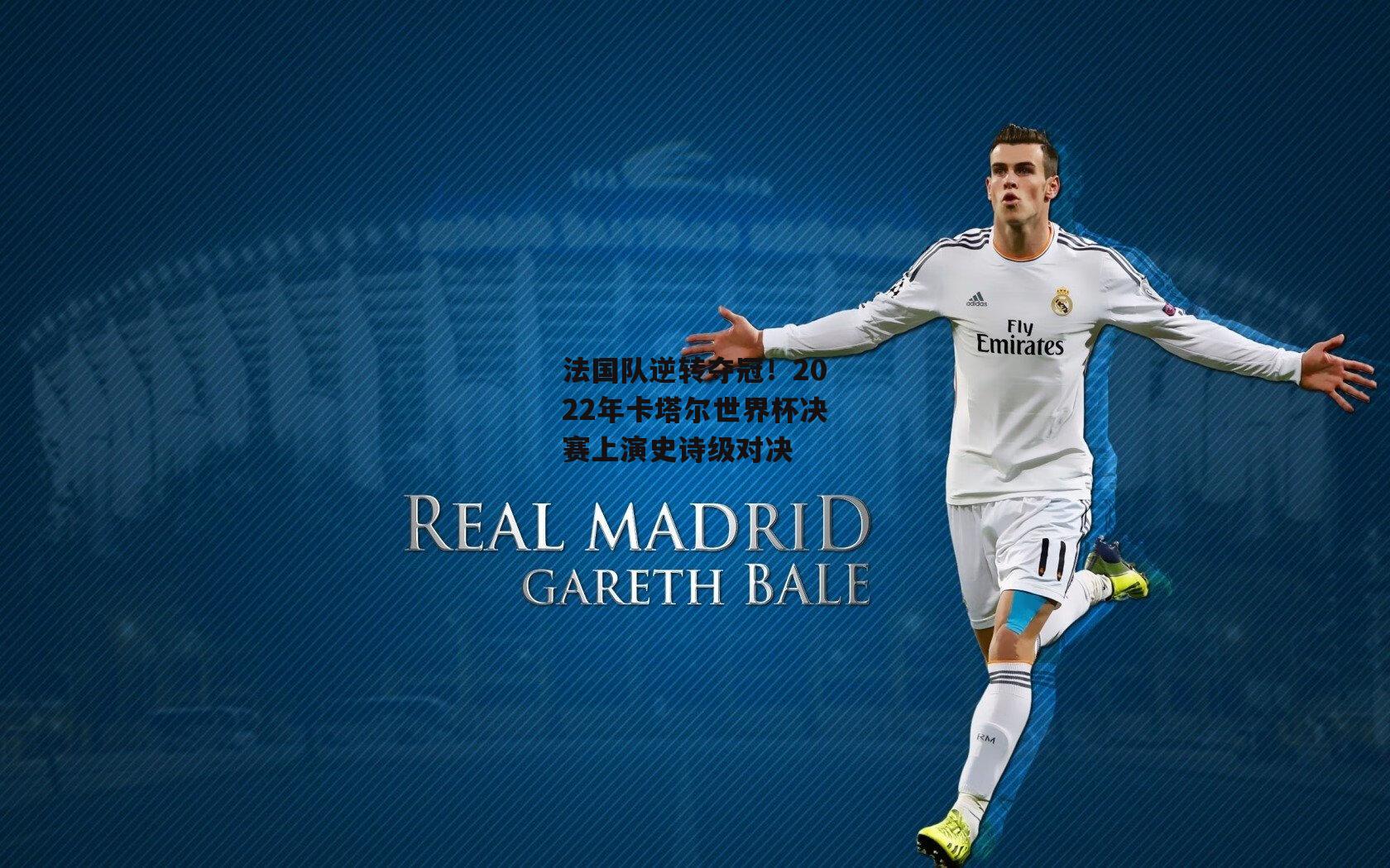 熊猫直播-法国队逆转夺冠！2022年卡塔尔世界杯决赛上演史诗级对决