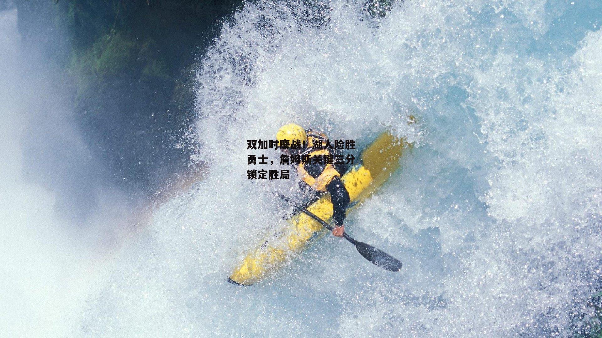 双加时鏖战！湖人险胜勇士，詹姆斯关键三分锁定胜局|熊猫TV