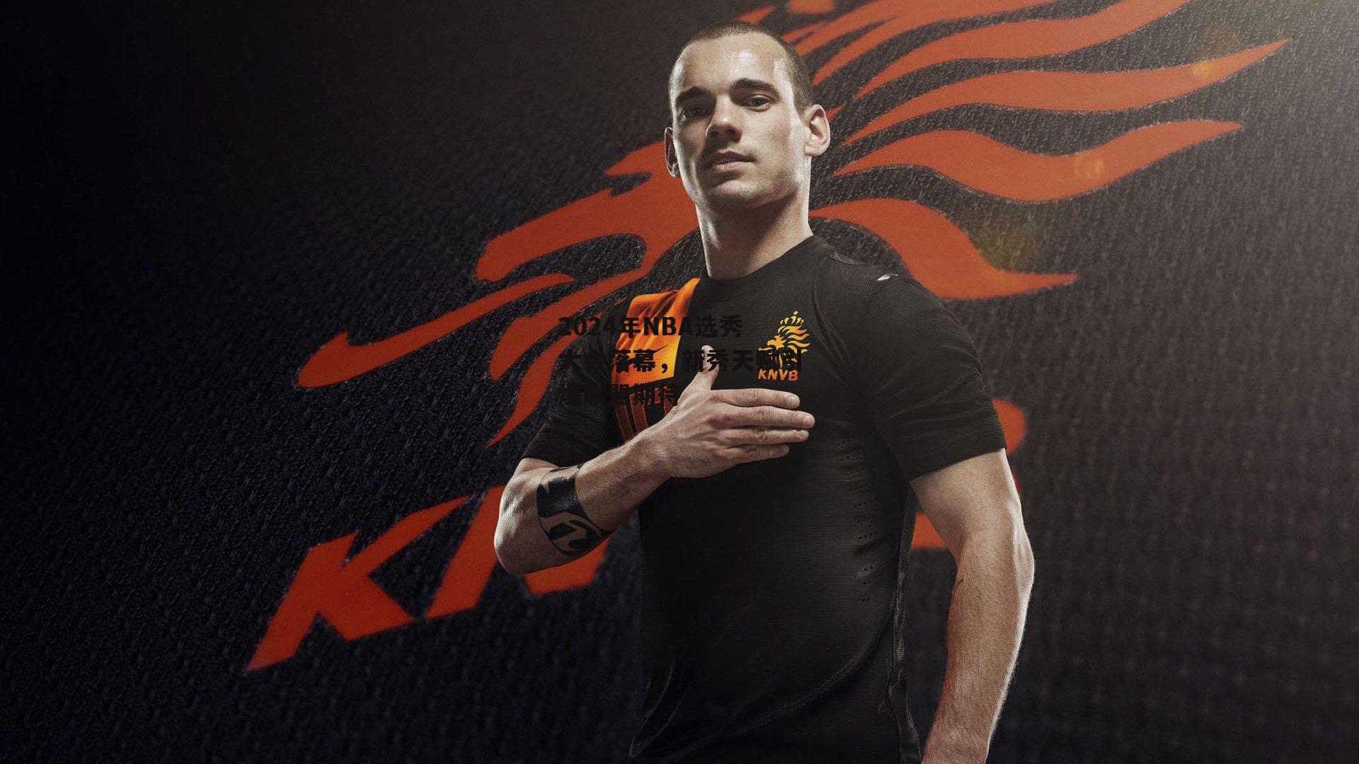 2024年NBA选秀大会落幕,新秀天赋引爆联盟期待