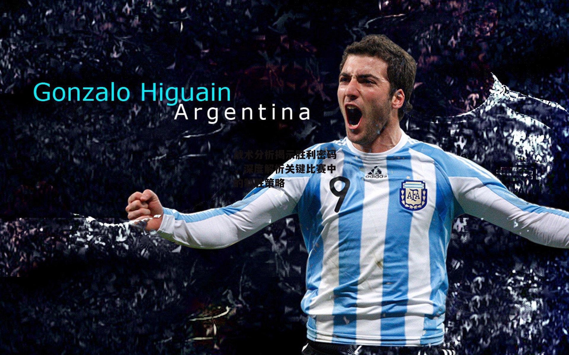 战术分析揭示胜利密码,深度解析关键比赛中的制胜策略