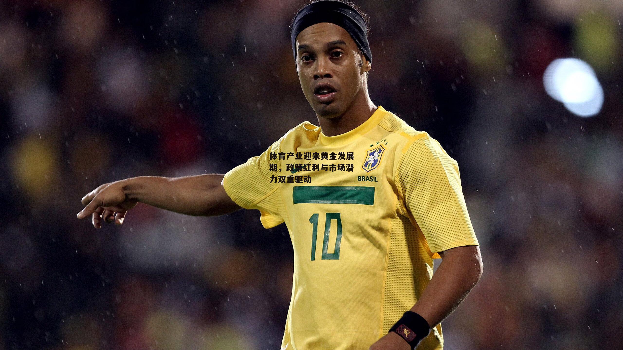 体育产业迎来黄金发展期,政策红利与市场潜力双重驱动