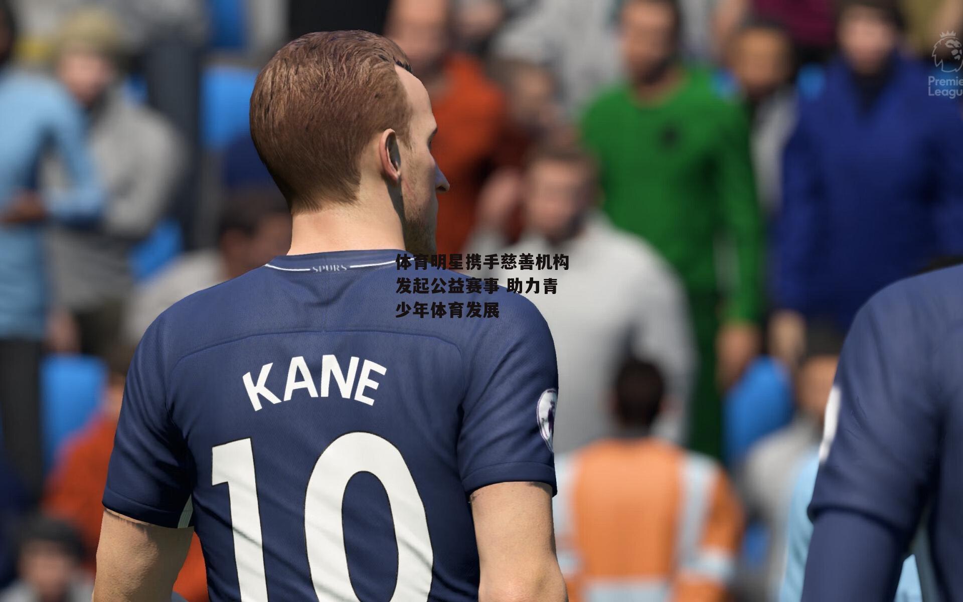 体育明星携手慈善机构发起公益赛事 助力青少年体育发展