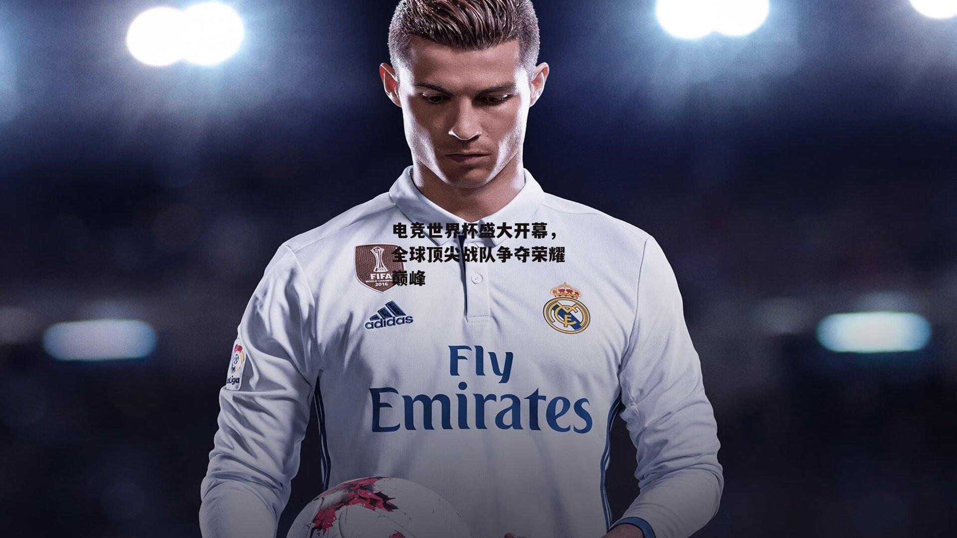 电竞世界杯盛大开幕，全球顶尖战队争夺荣耀巅峰_熊猫直播