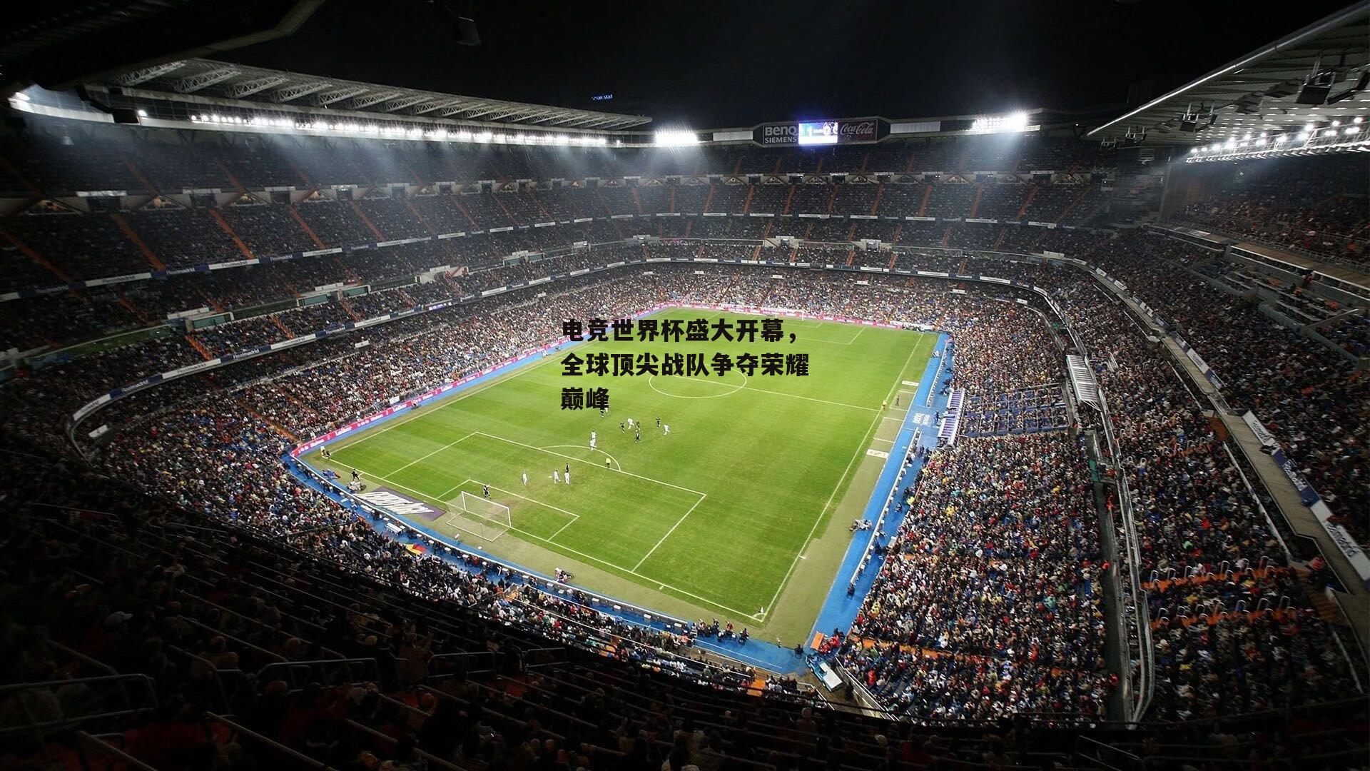 电竞世界杯盛大开幕,全球顶尖战队争夺荣耀巅峰