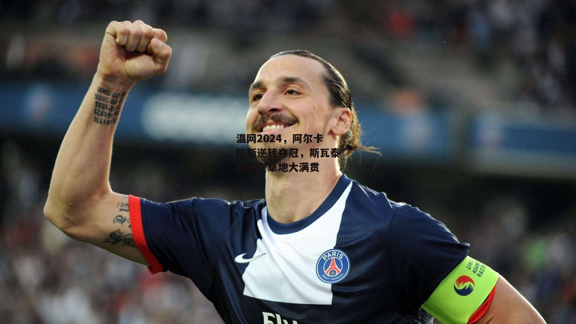 【熊猫体育直播】温网2024，阿尔卡拉斯逆转夺冠，斯瓦泰克首夺草地大满贯