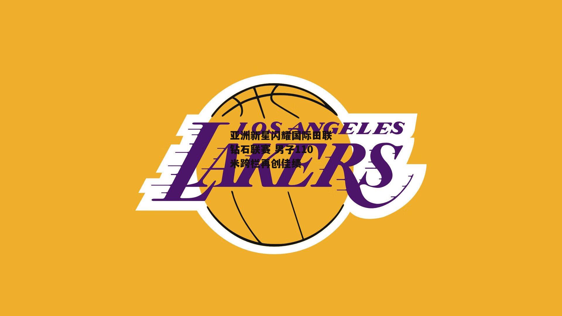 亚洲新星闪耀国际田联钻石联赛 男子110米跨栏再创佳绩_熊猫TV