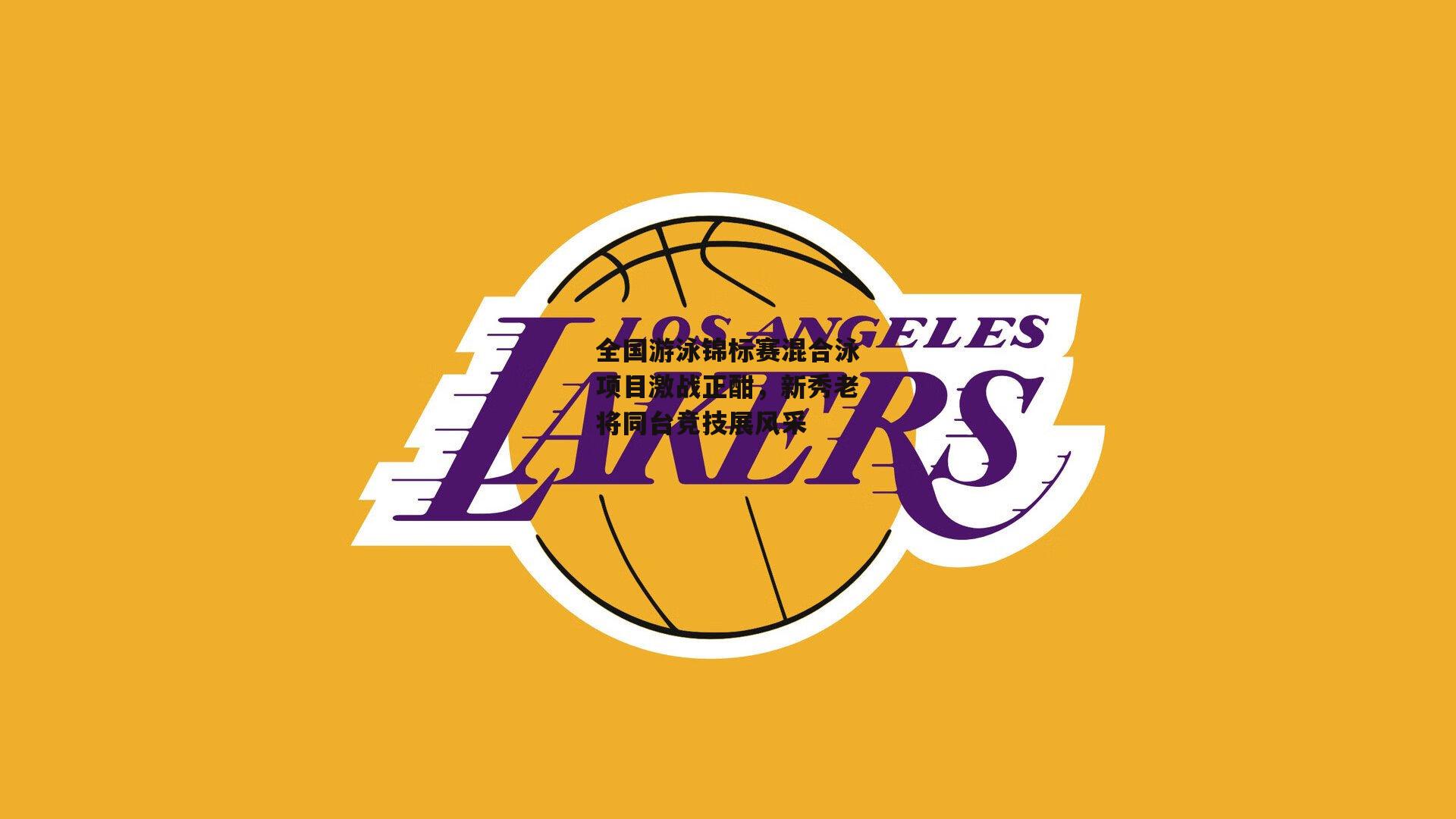 全国游泳锦标赛混合泳项目激战正酣,新秀老将同台竞技展风采