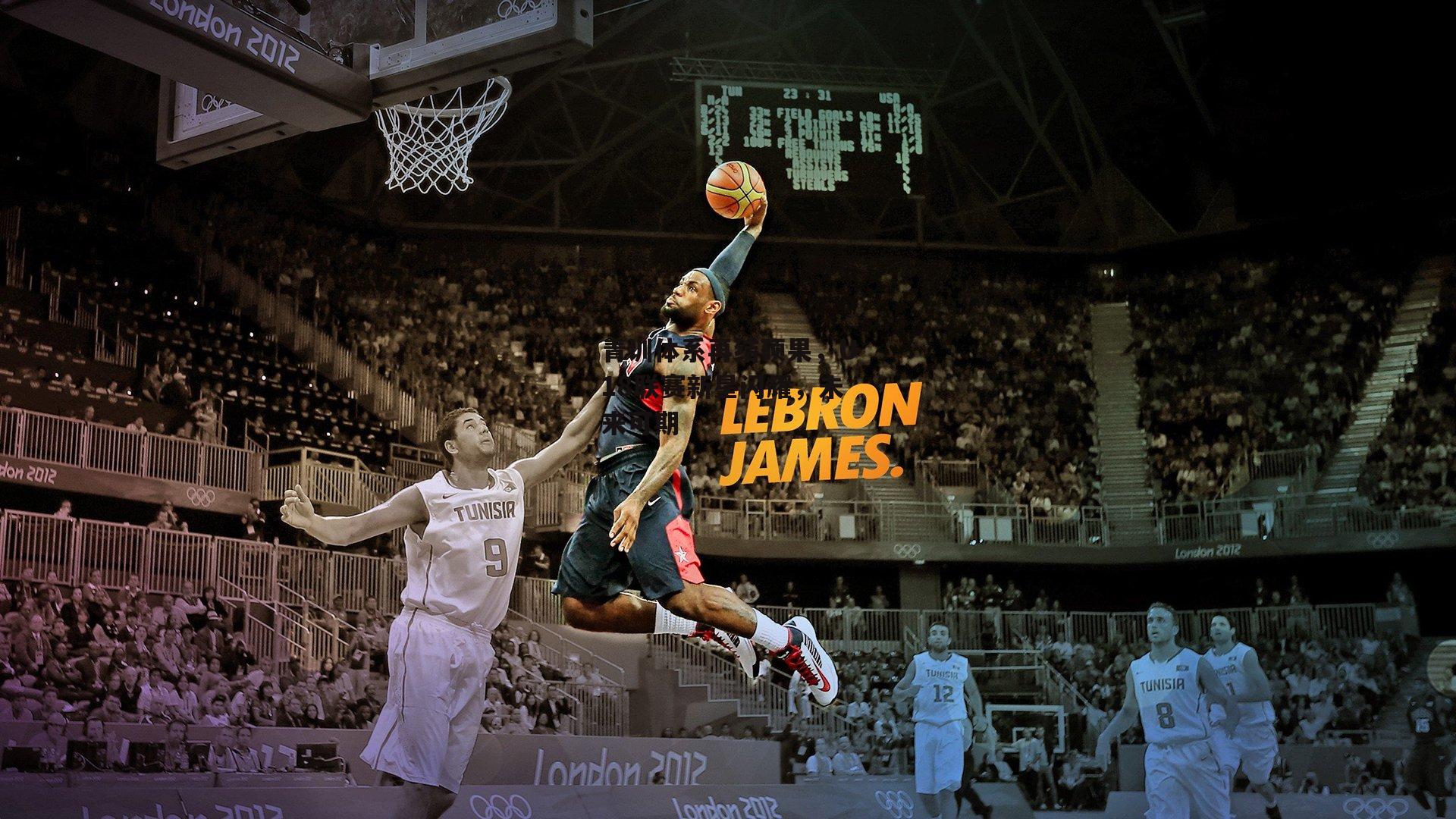 熊猫TV-青训体系再结硕果，U18联赛新星闪耀，未来可期