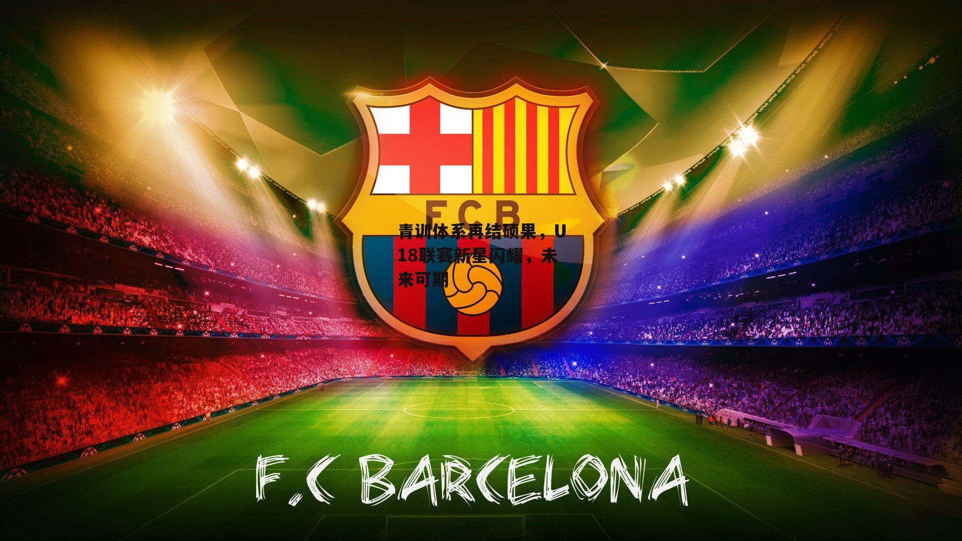 青训体系再结硕果,U18联赛新星闪耀,未来可期