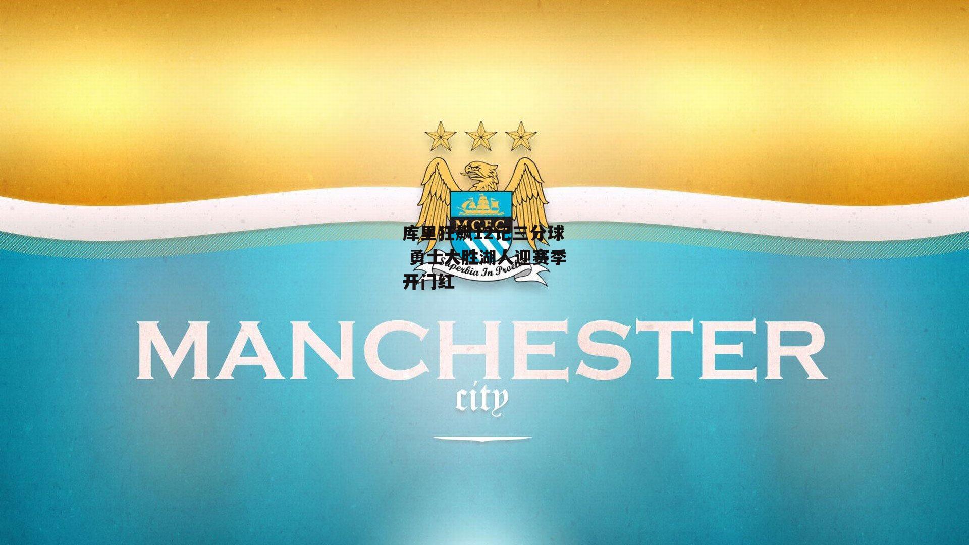 熊猫直播_库里狂飙12记三分球 勇士大胜湖人迎赛季开门红