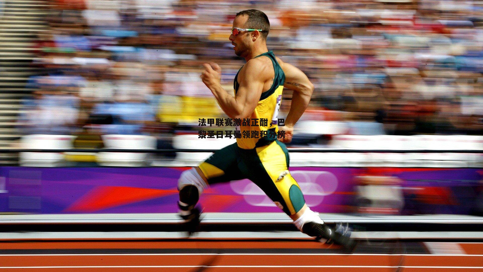 法甲联赛激战正酣,巴黎圣日耳曼领跑积分榜