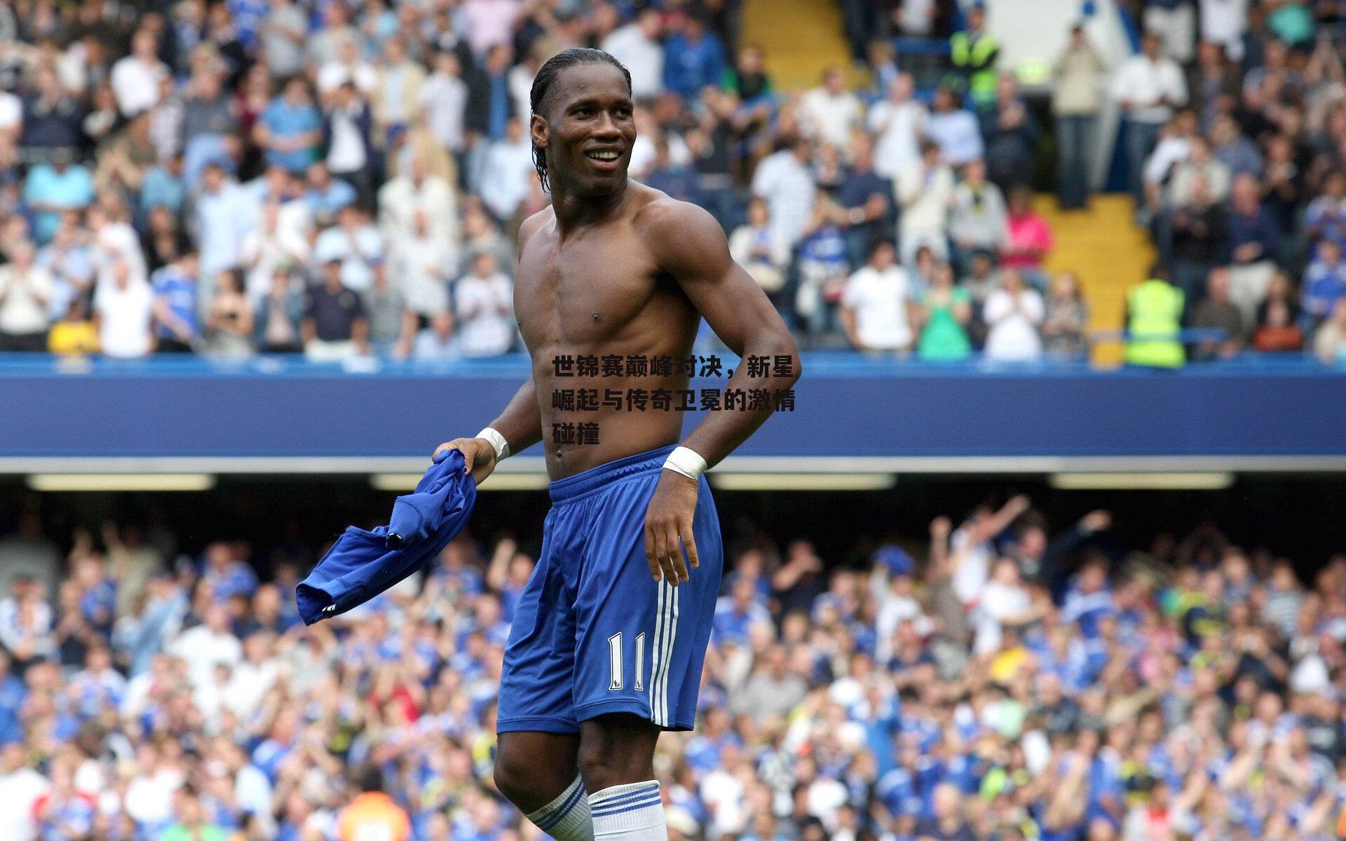 世锦赛巅峰对决,新星崛起与传奇卫冕的激情碰撞