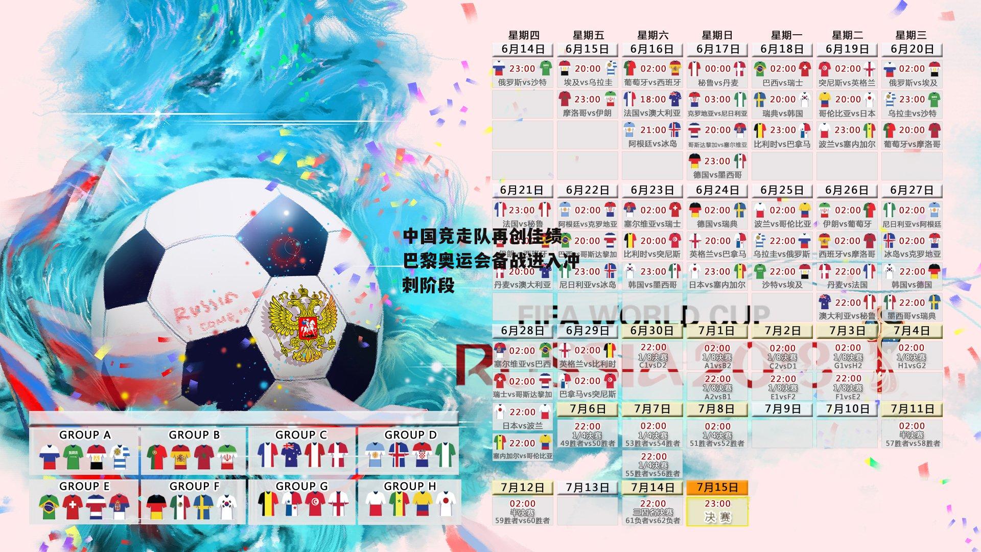 熊猫直播-中国竞走队再创佳绩 巴黎奥运会备战进入冲刺阶段