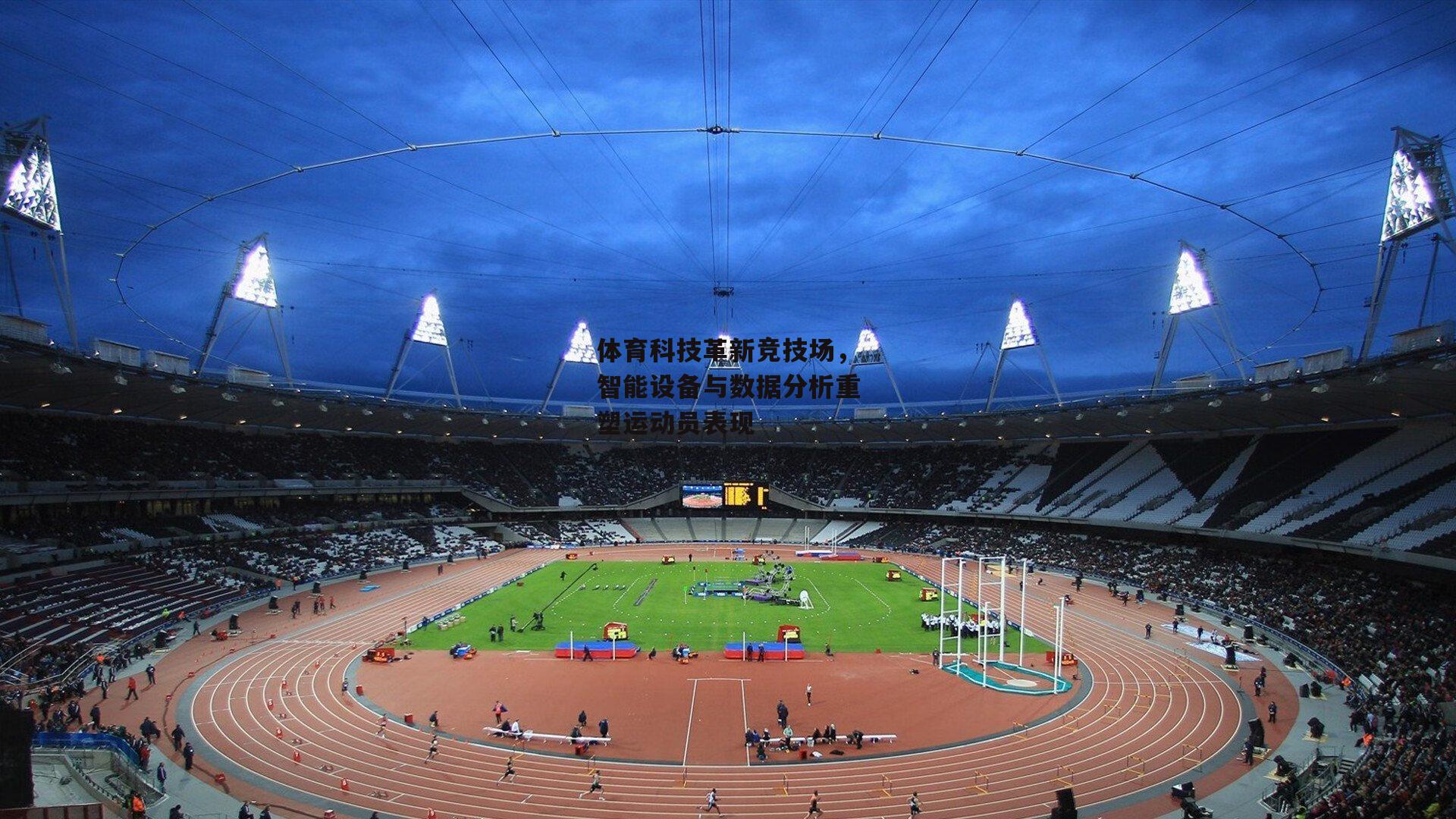 体育科技革新竞技场,智能设备与数据分析重塑运动员表现