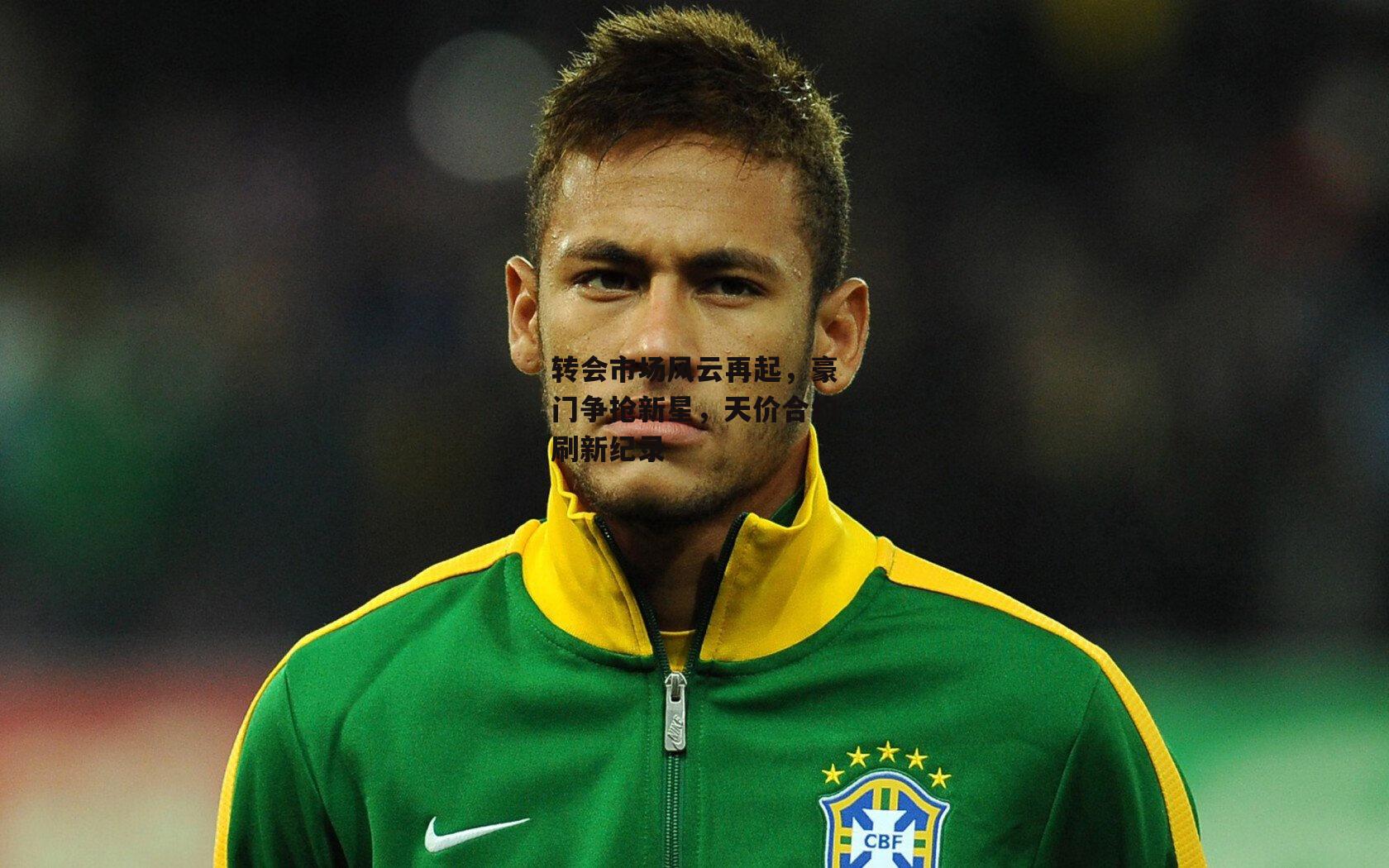 转会市场风云再起，豪门争抢新星，天价合约刷新纪录：熊猫TV